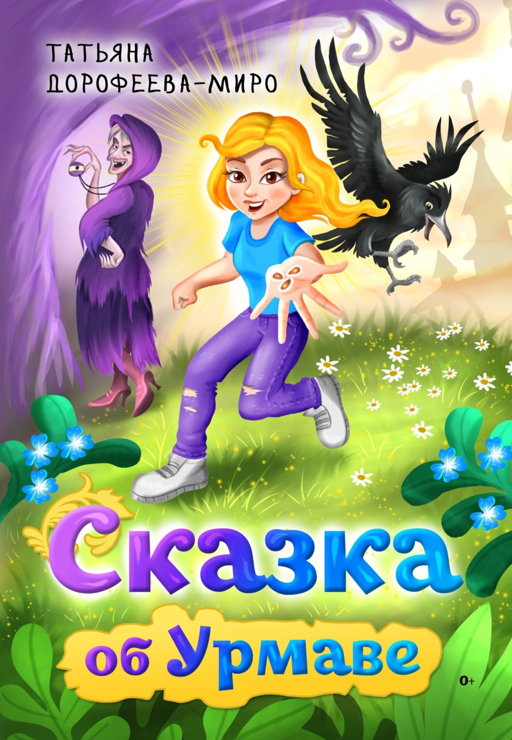 Обложка книги «Сказка об Урмаве»