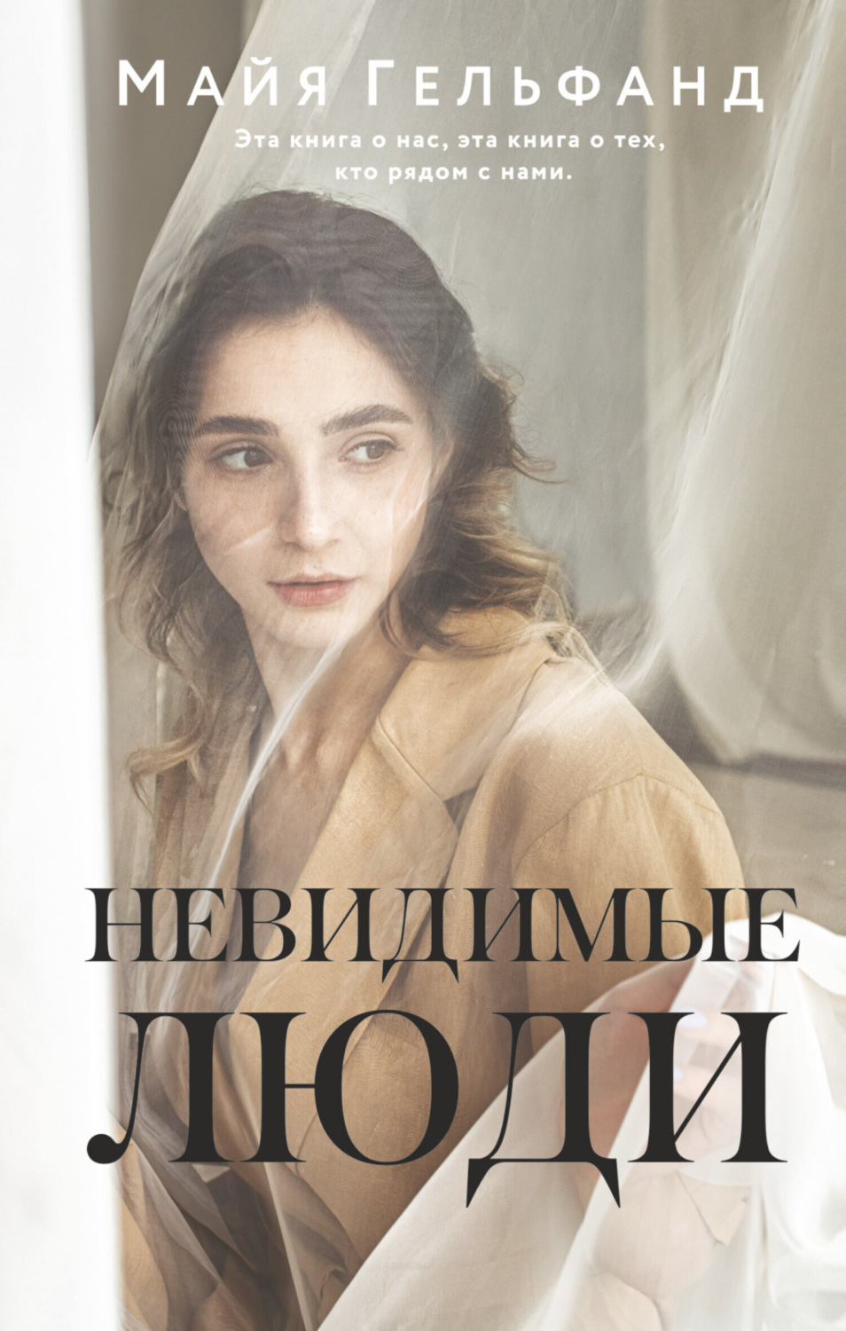 Обложка книги «Невидимые люди»