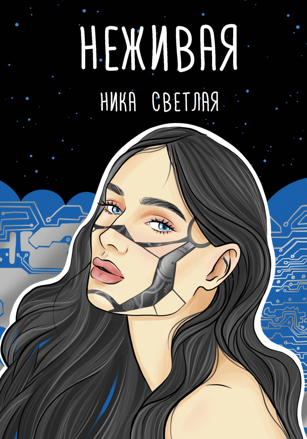Обложка книги «Неживая»