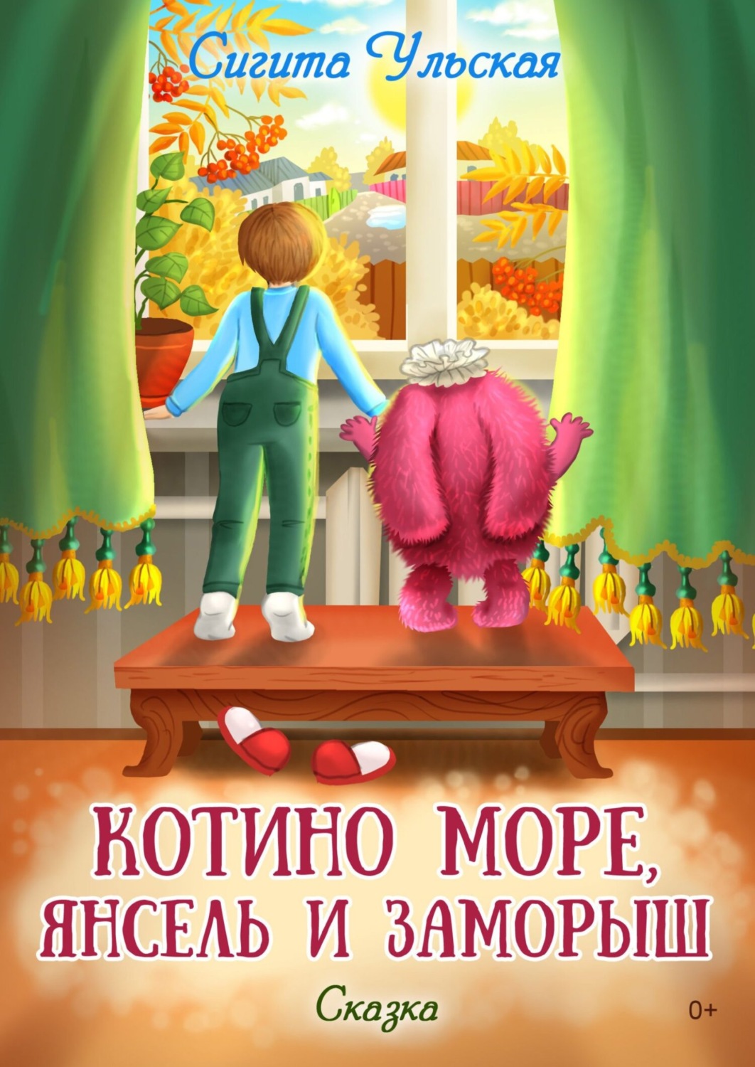 Обложка книги «Котино море, Янсель и Заморыш»