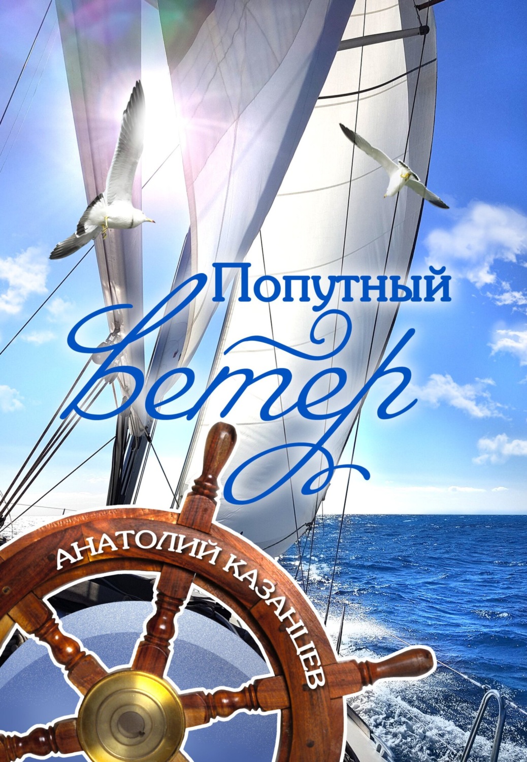 Обложка книги «Попутный ветер»
