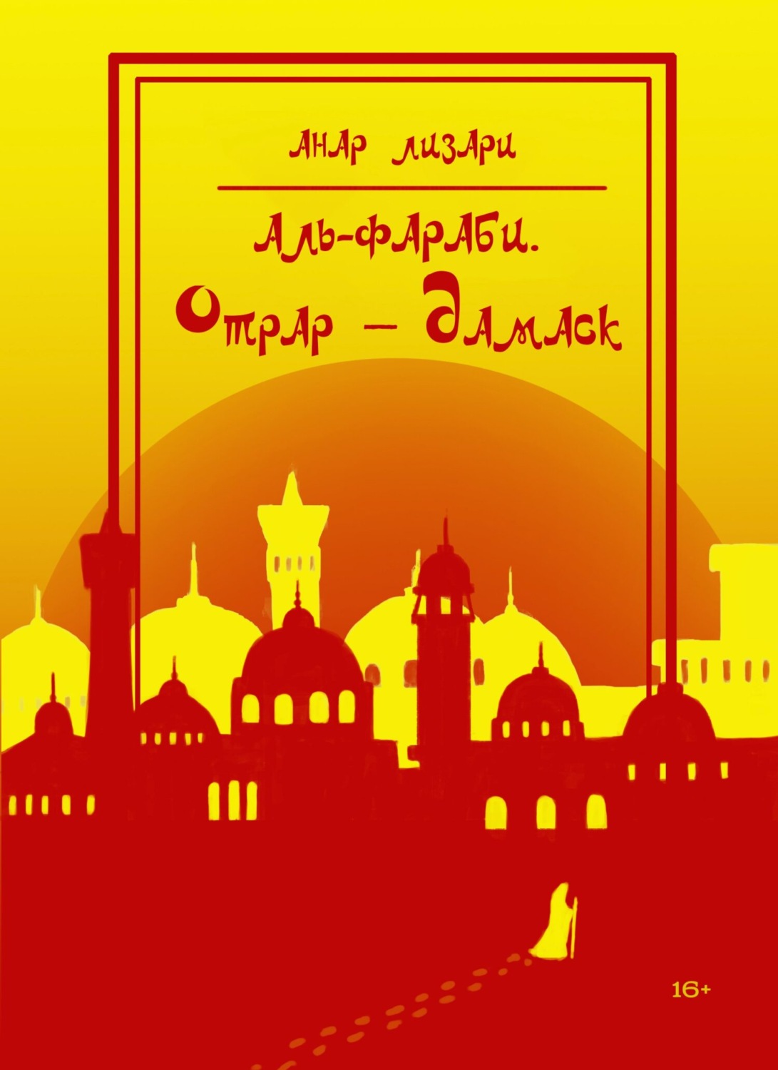 Обложка книги «Аль-Фараби. Отрар – Дамаск»