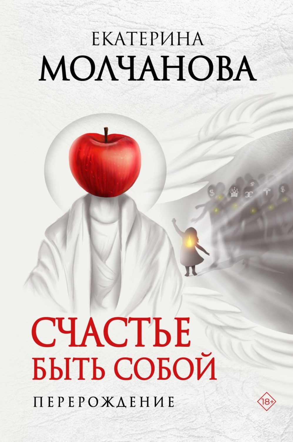 Обложка книги «Счастье быть собой. Перерождение»