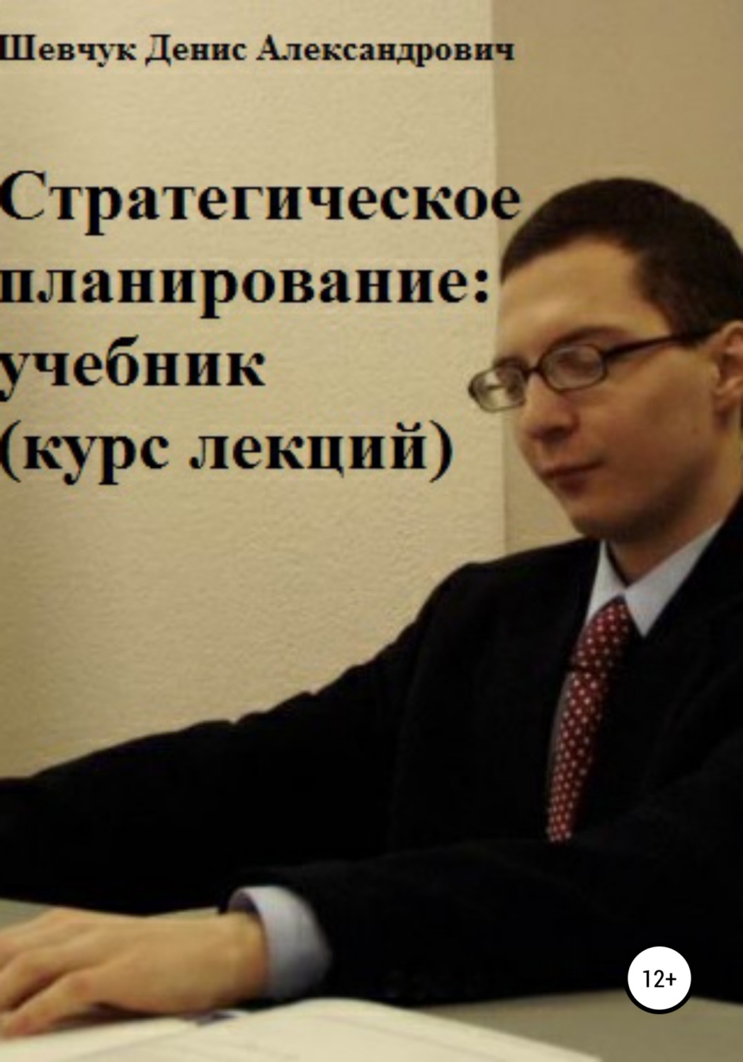 Обложка книги «Стратегическое планирование: учебник. Курс лекций»
