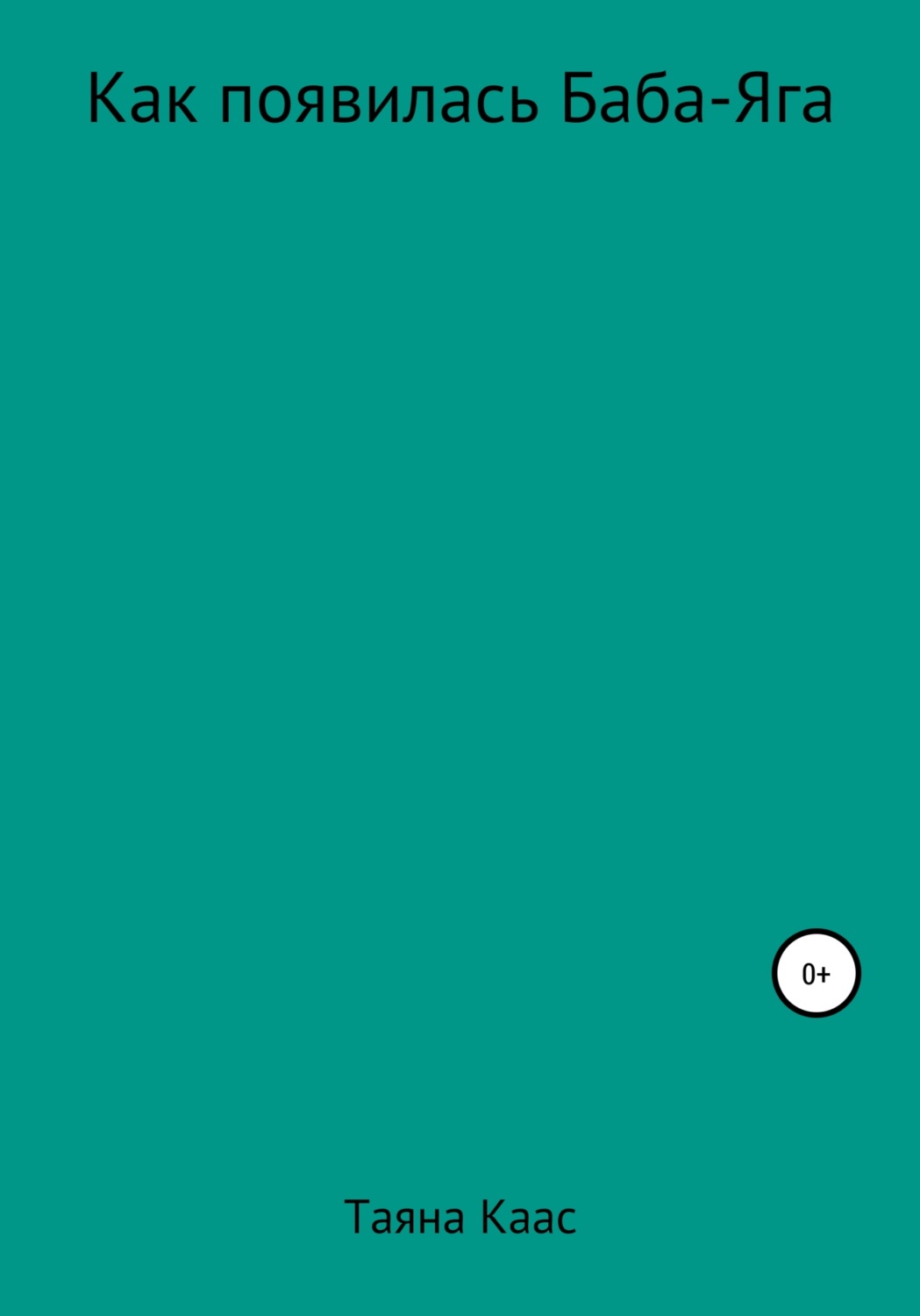 Обложка книги «Как появилась Баба-Яга»