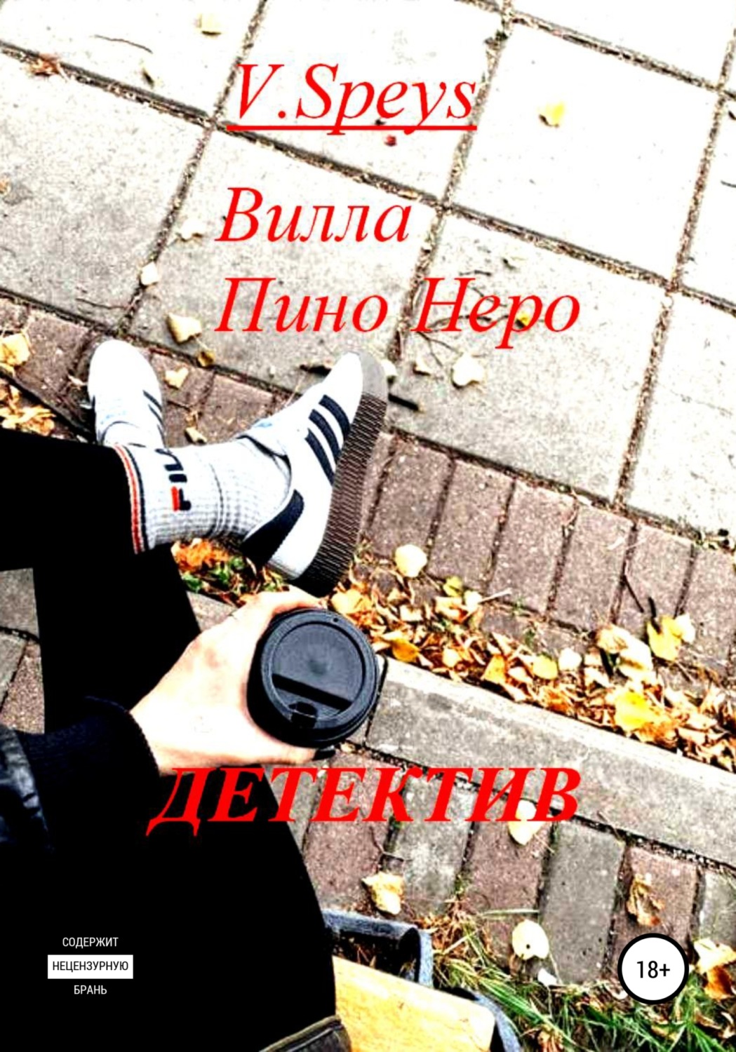 Обложка книги «Вилла Пино Неро. Детектив»