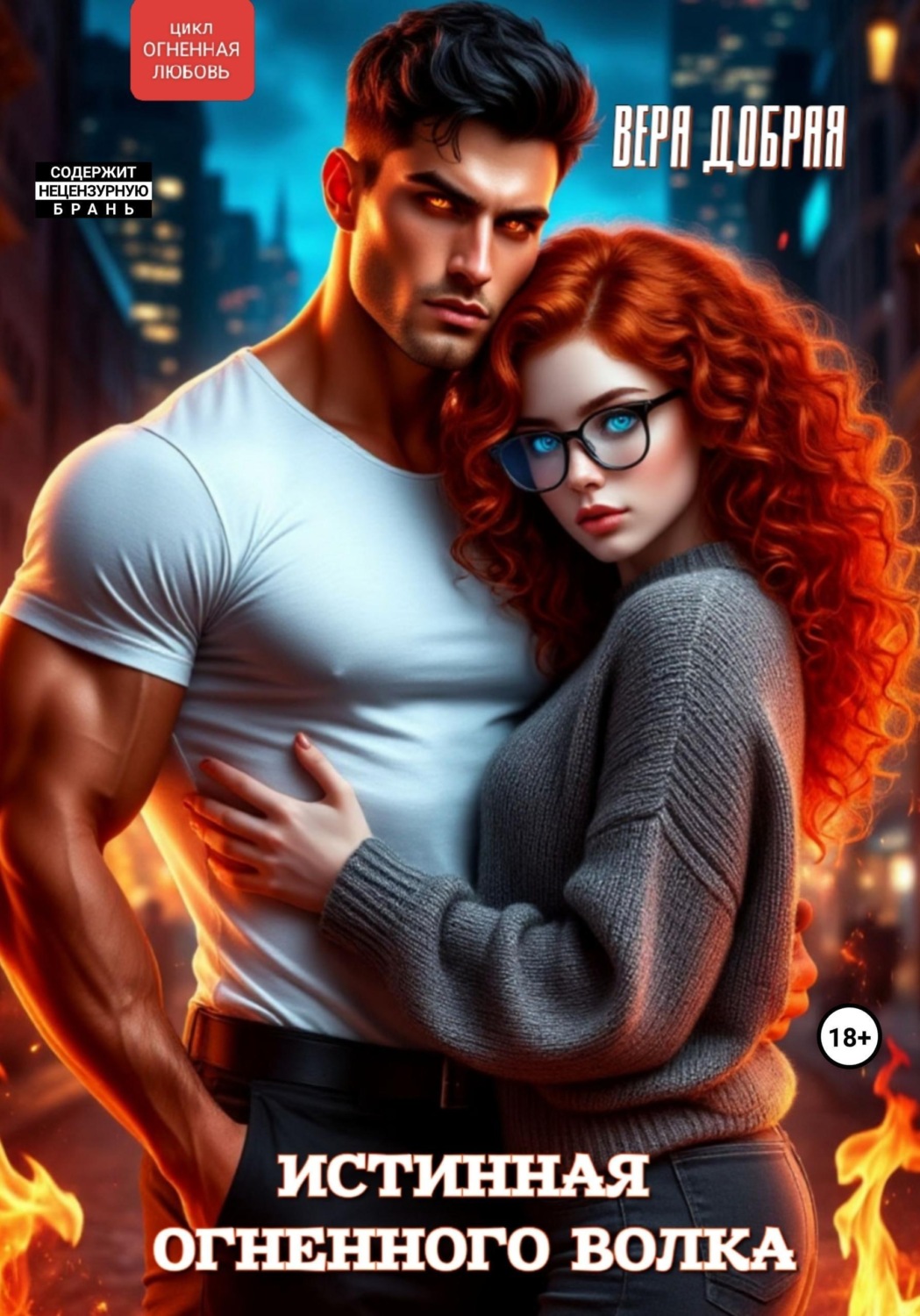 Обложка книги «Истинная огненного волка»