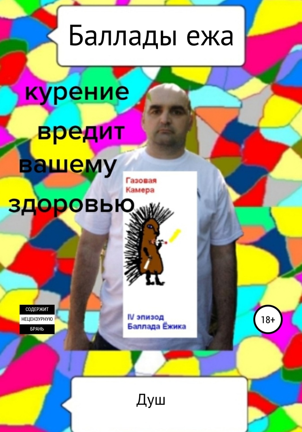 Обложка книги «Баллады ежа»