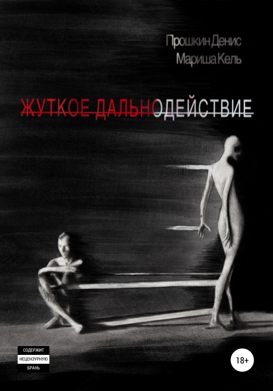 Обложка книги «Жуткое дальнодействие»