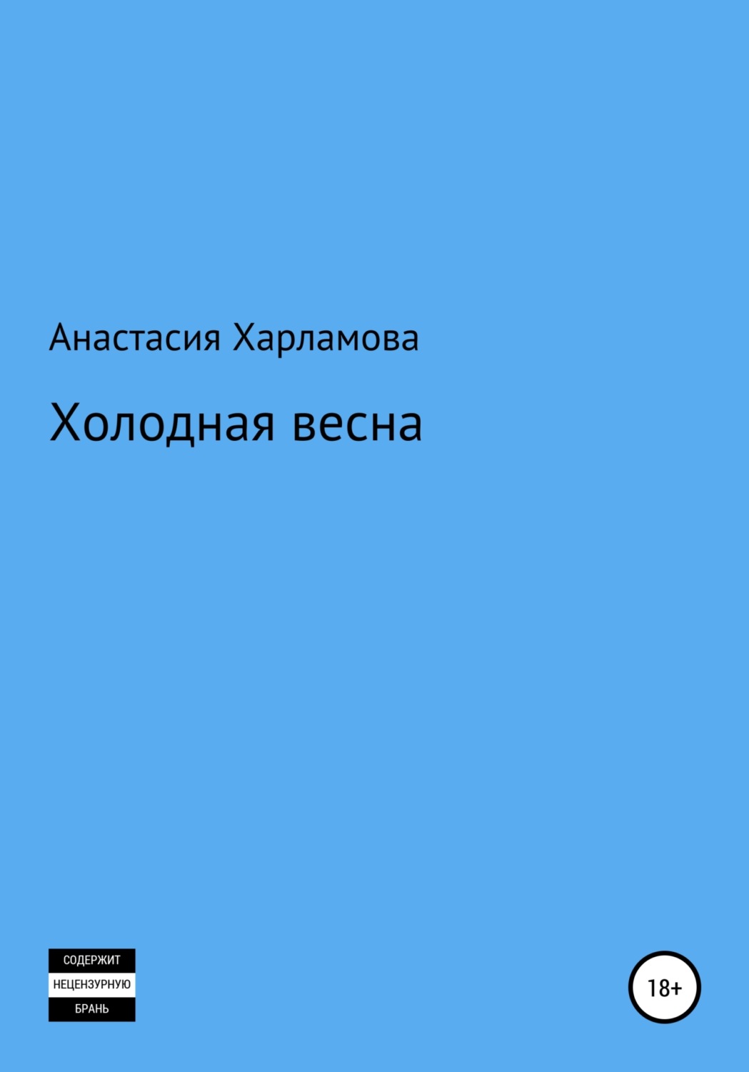 Обложка книги «Холодная весна»