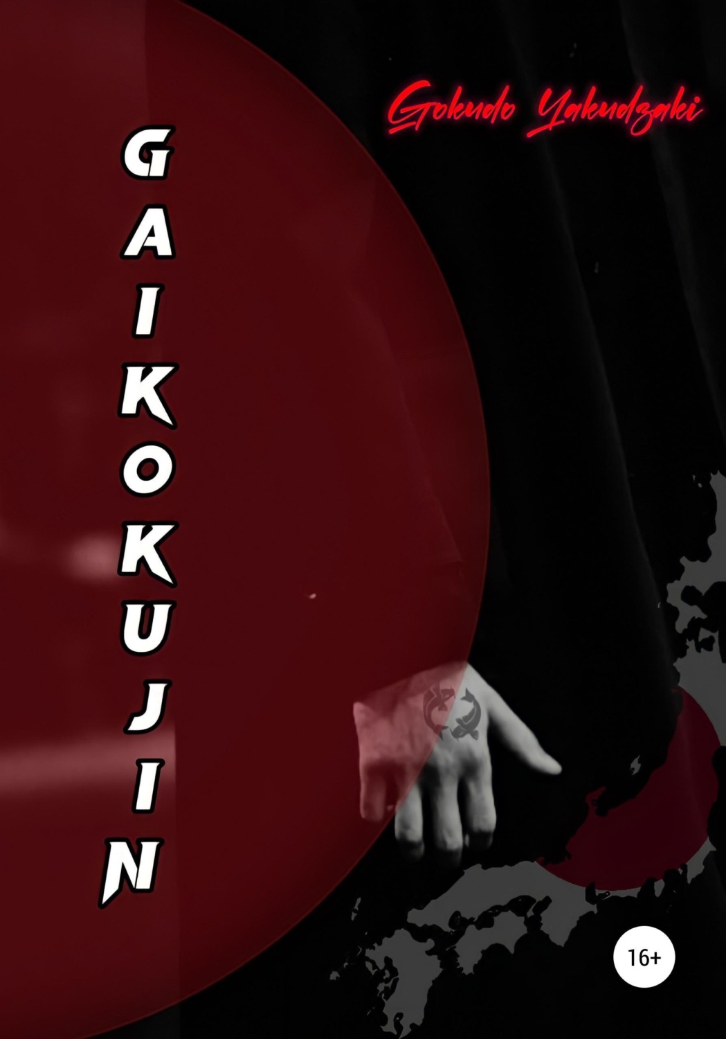 Обложка книги «Gaikokujin»