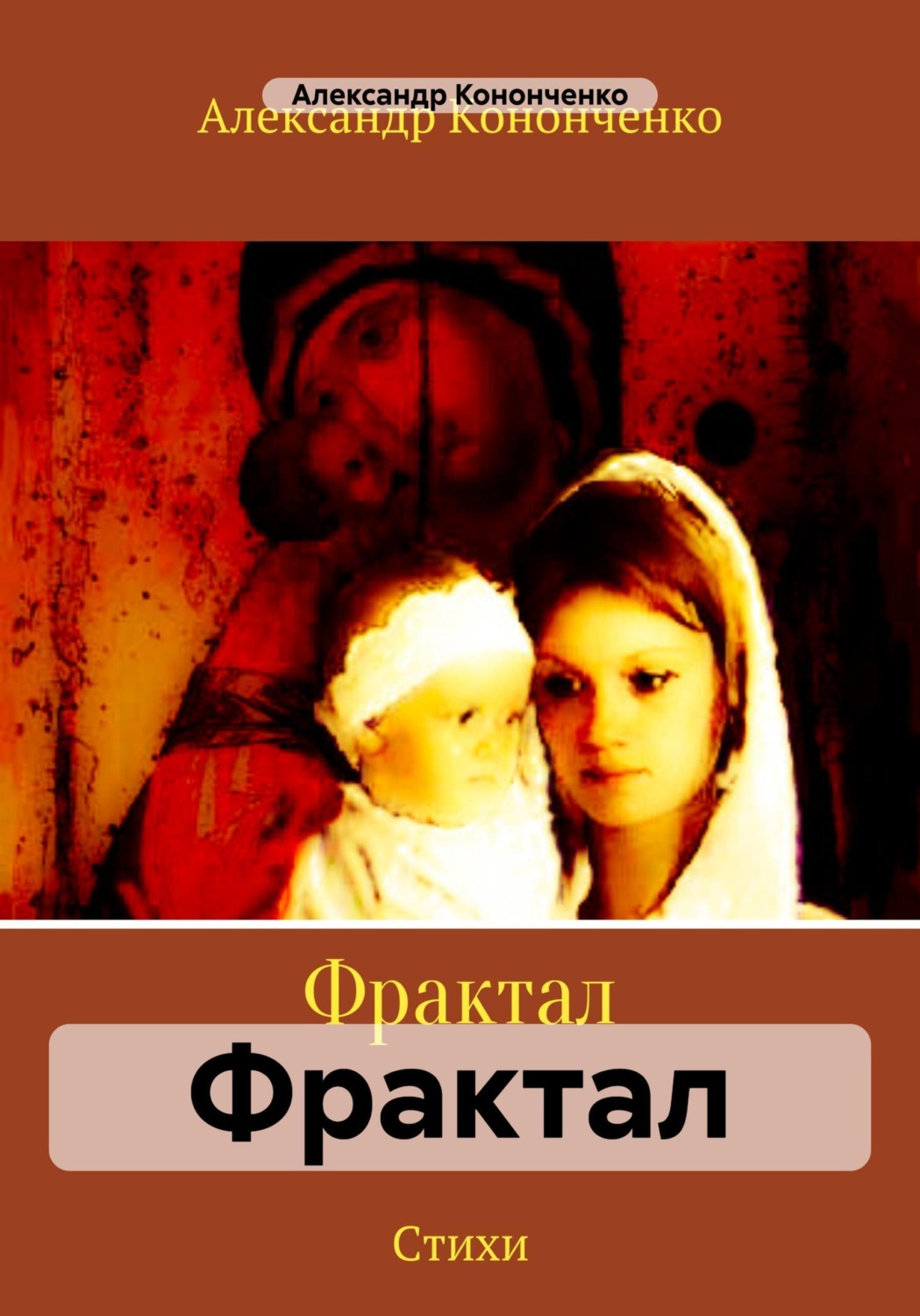 Обложка книги «Фрактал»