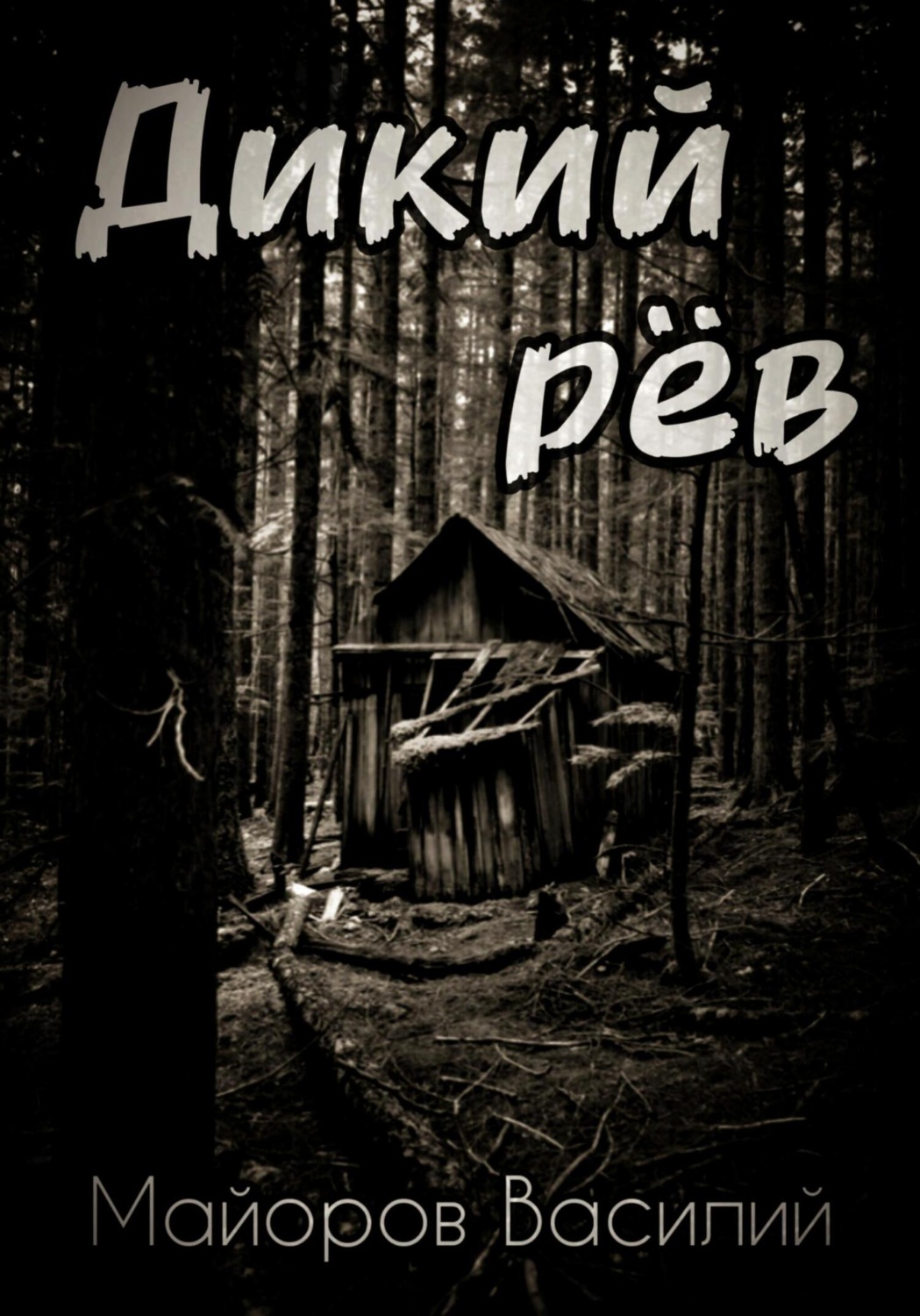 Обложка книги «Дикий Рёв»
