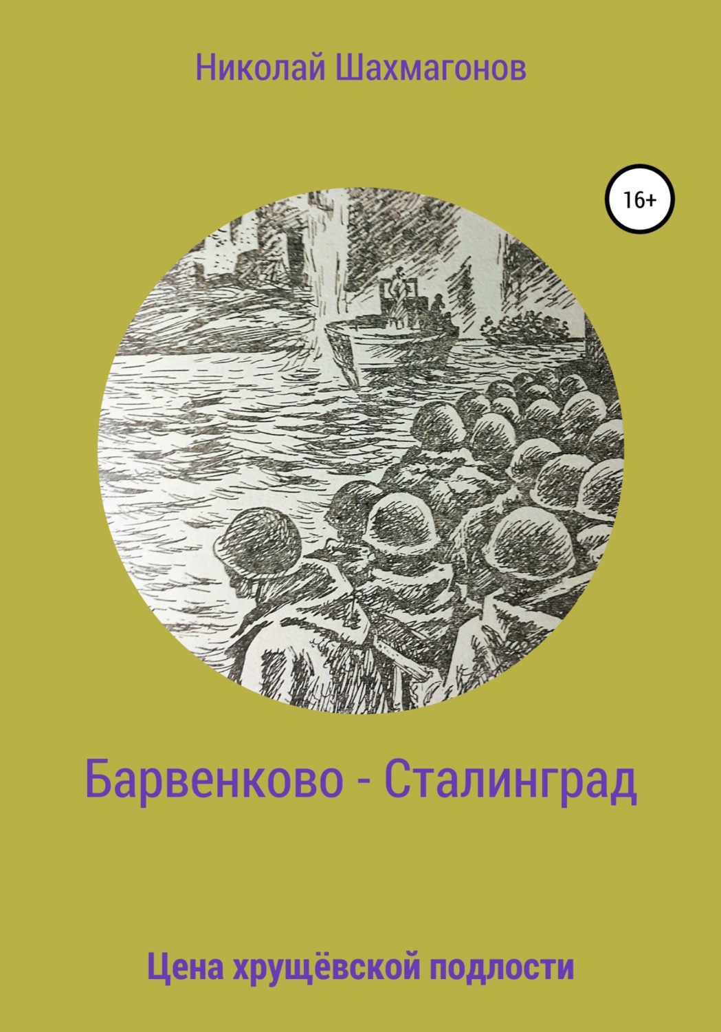 Обложка книги «Барвенково – Сталинград. Цена хрущёвской подлости»