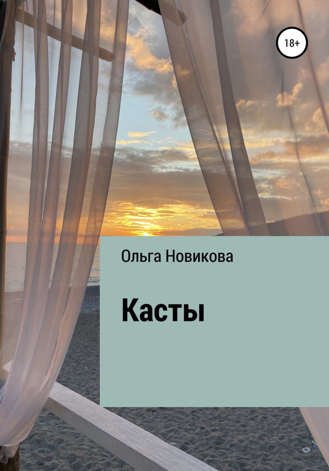 Обложка книги «Касты»