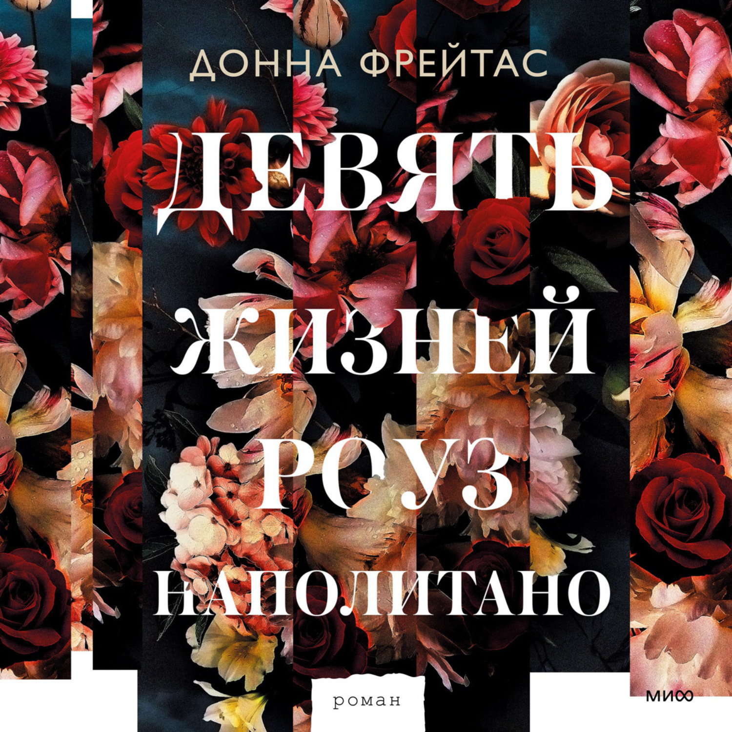 Обложка книги «Девять жизней Роуз Наполитано»
