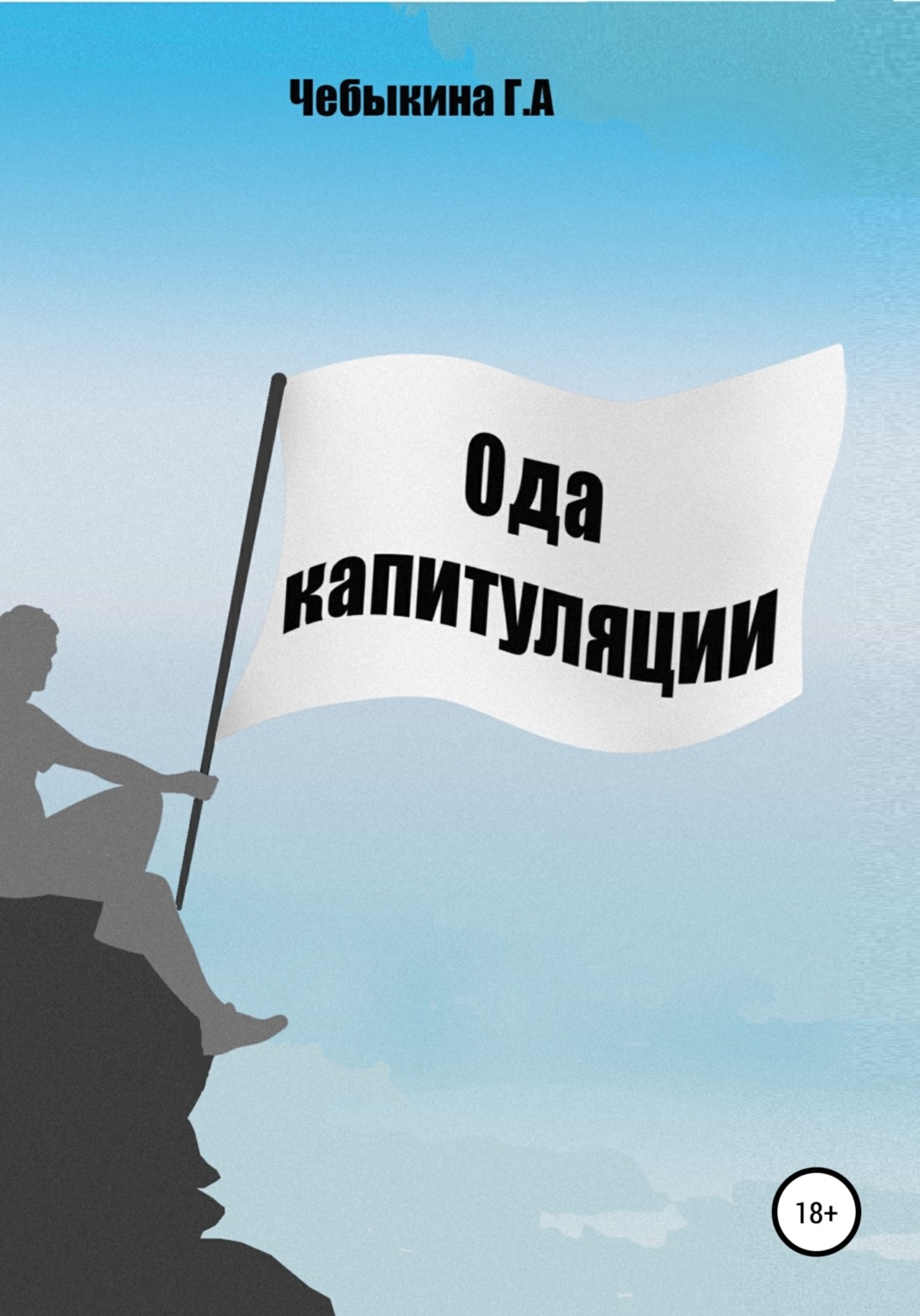 Обложка книги «Ода капитуляции»