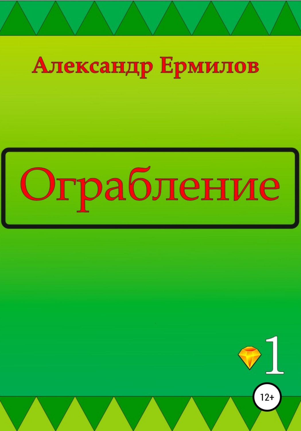 Обложка книги «Ограбление»