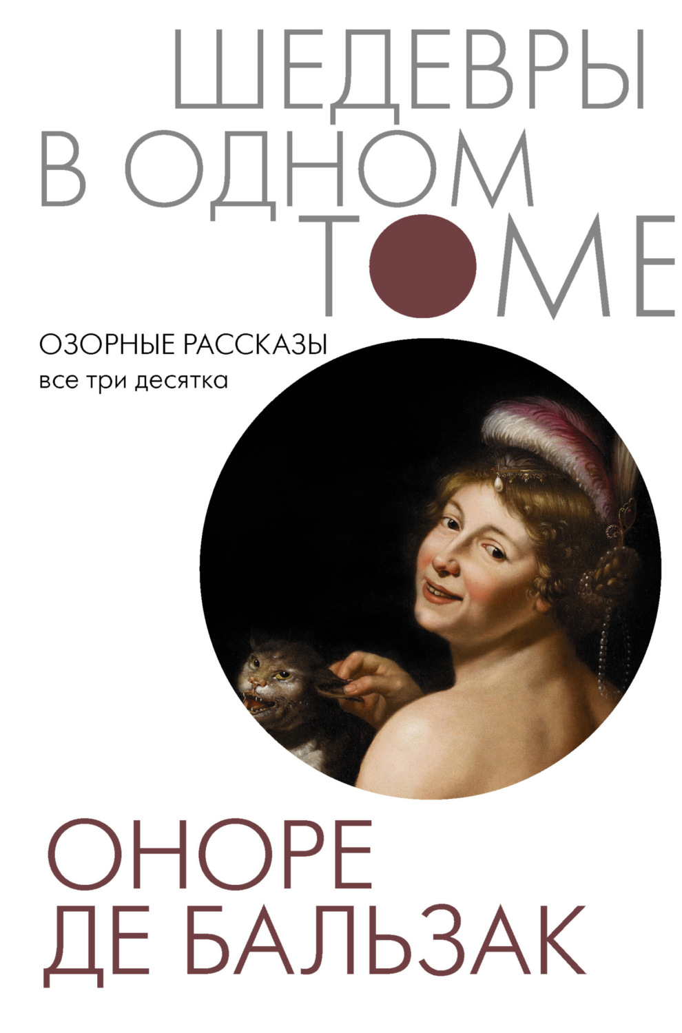 Обложка книги «Озорные рассказы. Все три десятка»