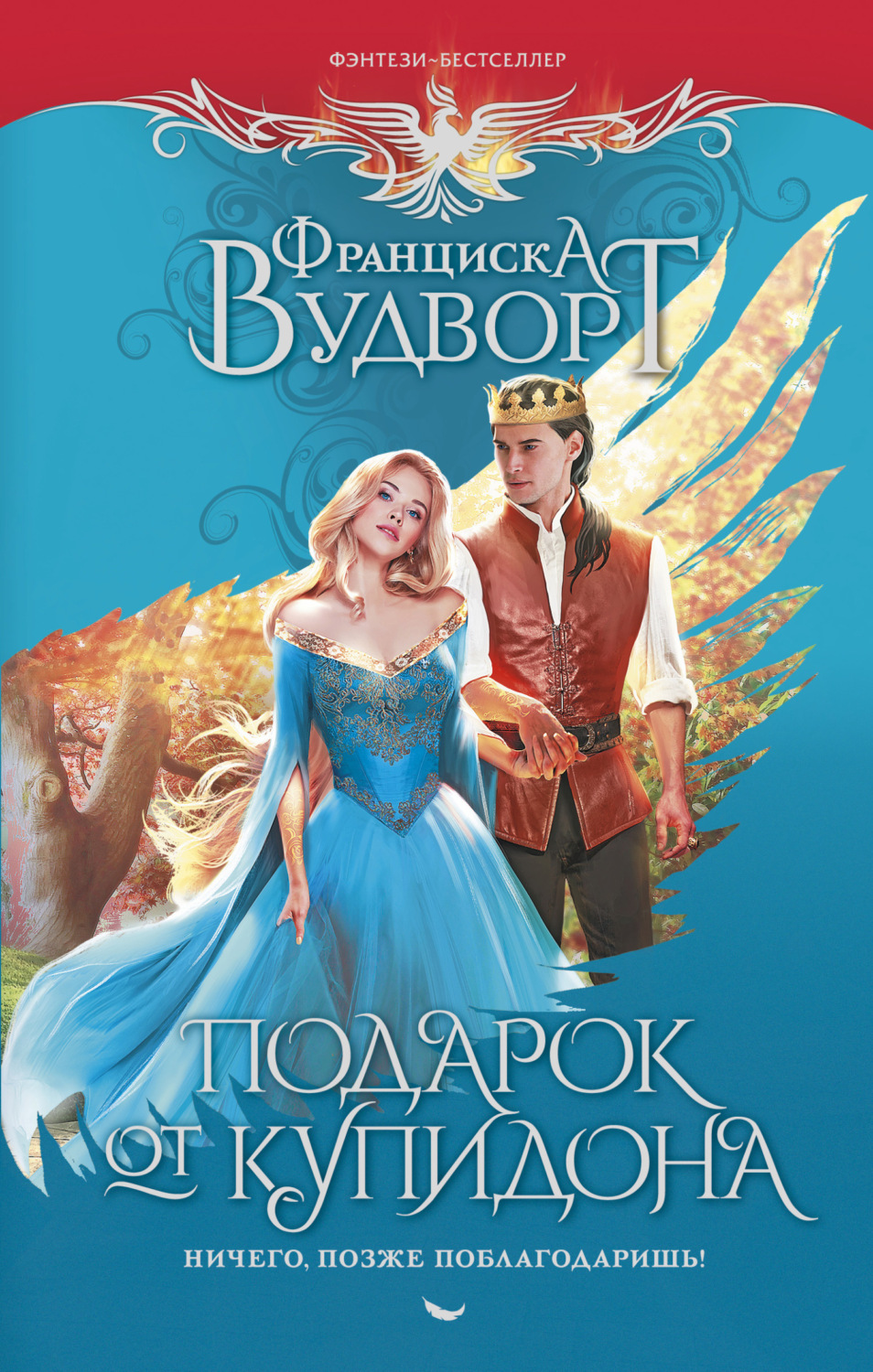 Обложка книги «Подарок от Купидона. Ничего, позже поблагодаришь!»