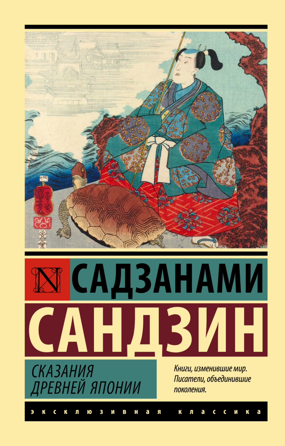 Обложка книги «Сказания Древней Японии»
