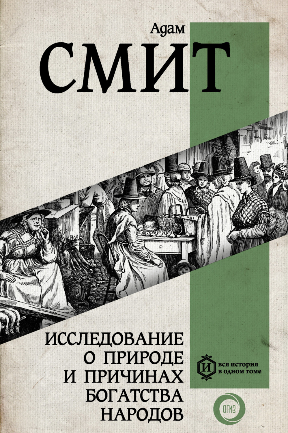 Обложка книги «Исследование о природе и причинах богатства народов»