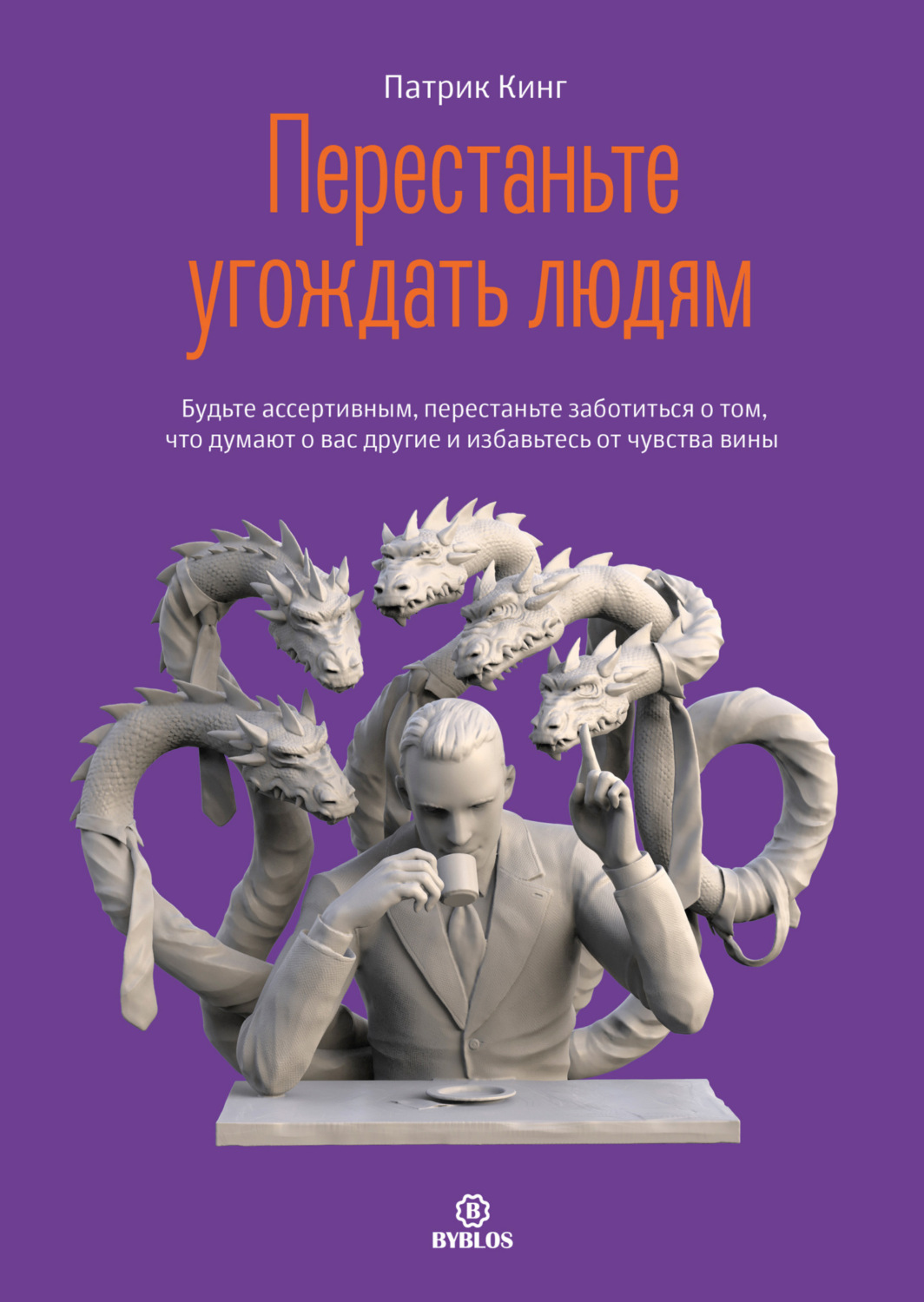 Обложка книги «Перестаньте угождать людям. Будьте ассертивным, перестаньте заботиться о том, что думают о вас другие, и избавьтесь от чувства вины»