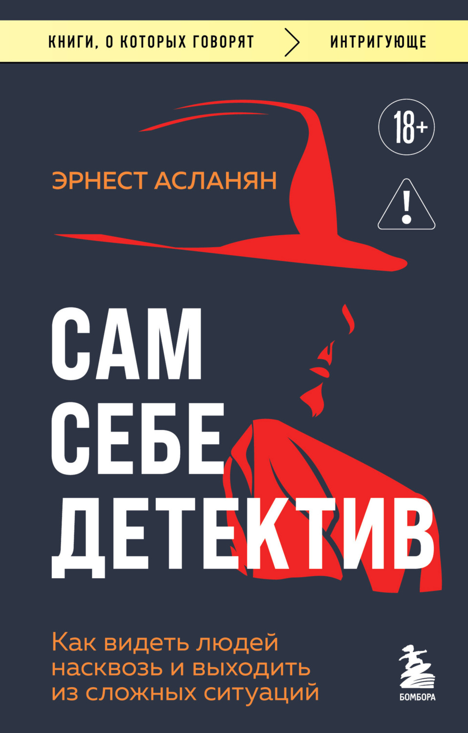 Обложка книги «Сам себе детектив. Как видеть людей насквозь и выходить из сложных ситуаций»