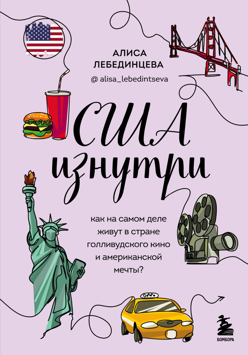 Обложка книги «США изнутри. Как на самом деле живут в стране голливудского кино и американской мечты?»