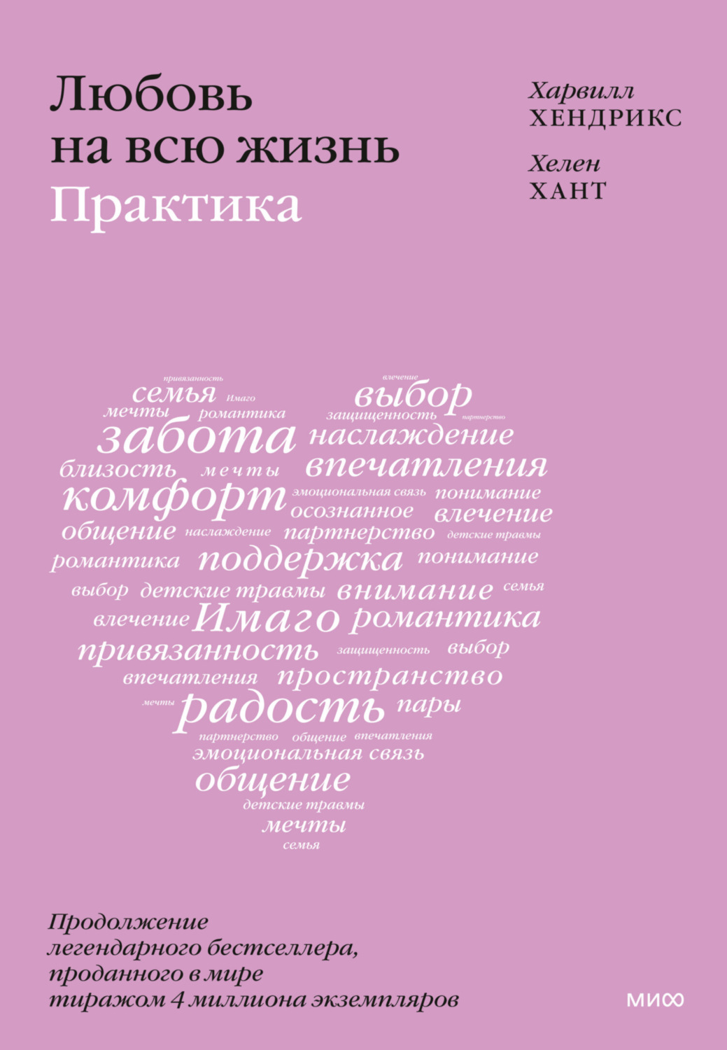 Обложка книги «Любовь на всю жизнь: практика»
