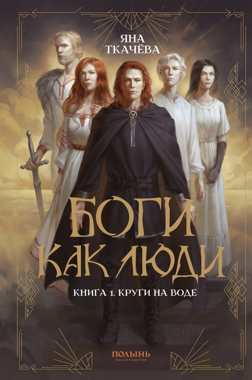 Обложка книги «Боги как люди. Книга 1. Круги на воде»