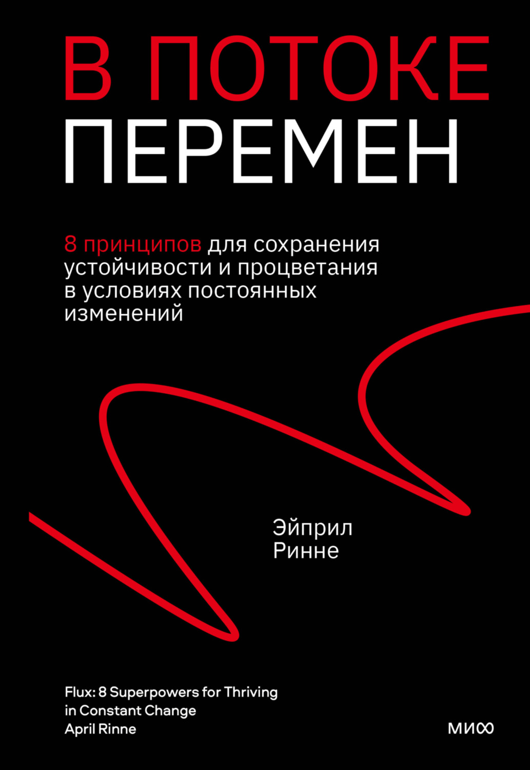 Обложка книги «В потоке перемен. 8 принципов для сохранения устойчивости и процветания в условиях постоянных изменений»