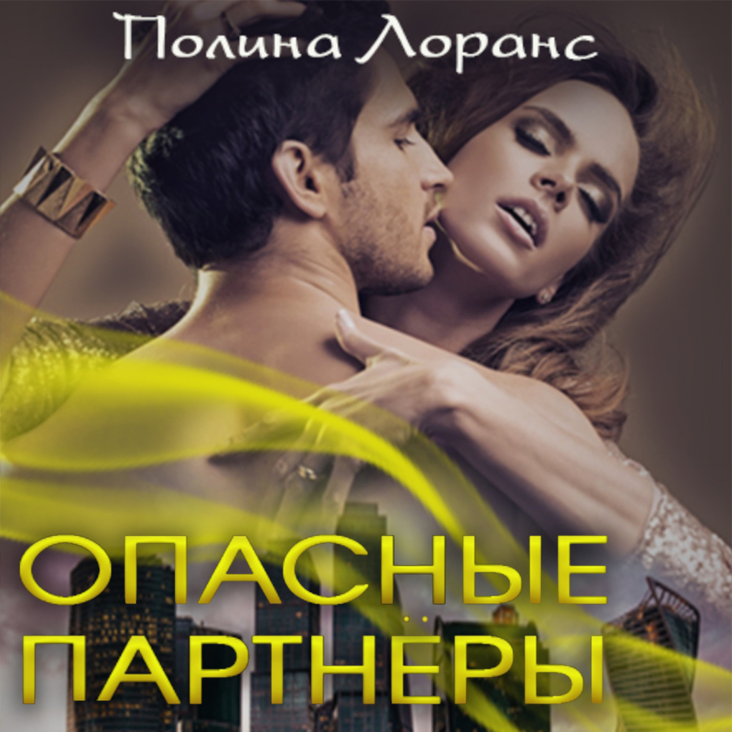 Обложка книги «Опасные партнёры»