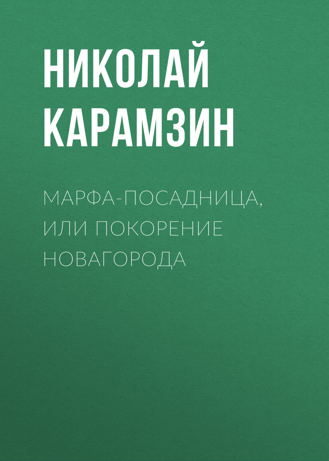 Обложка книги «Марфа-Посадница, или Покорение Новагорода»