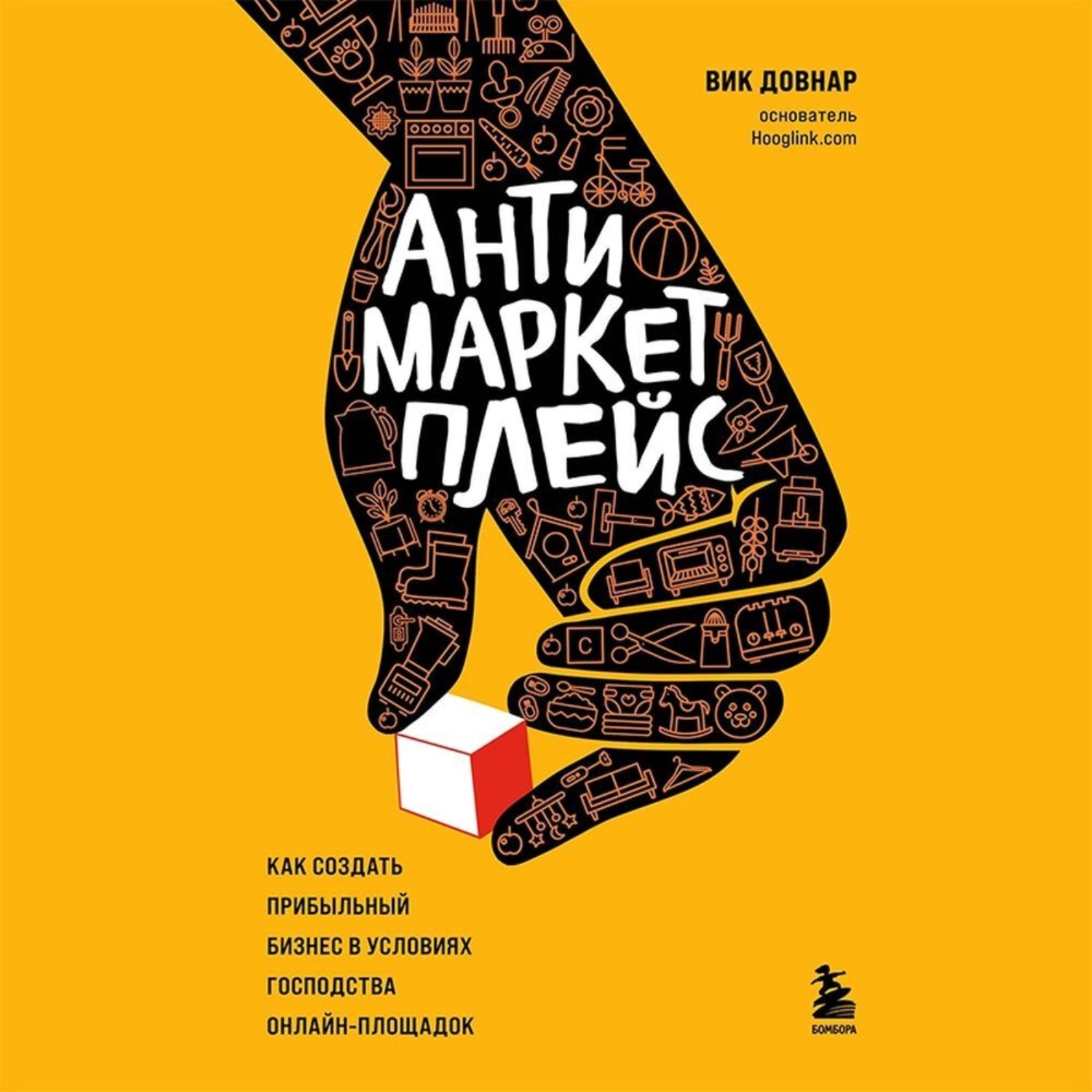 Обложка книги «Антимаркетплейс. Как создать прибыльный бизнес в условиях господства онлайн-площадок»