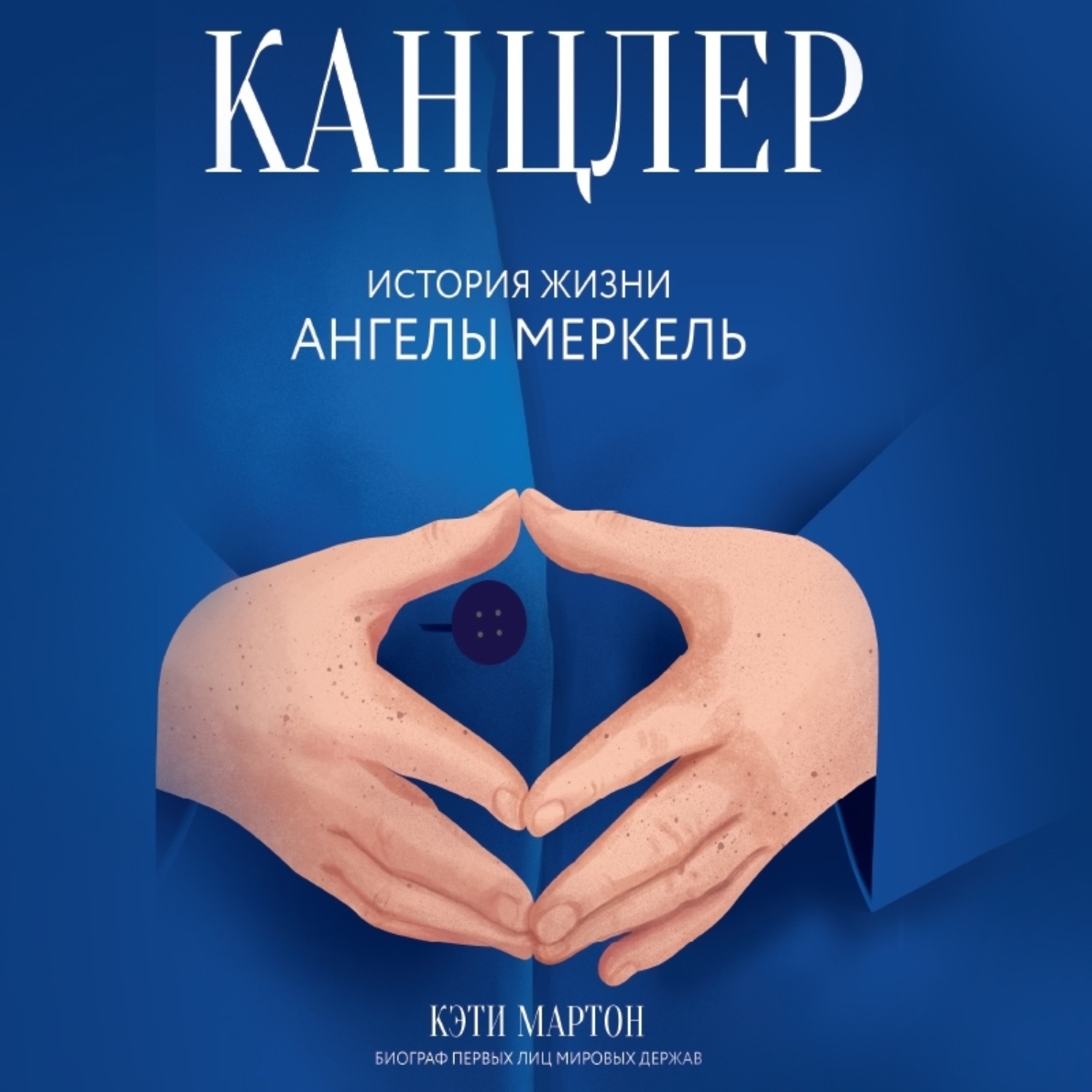 Обложка книги «Канцлер. История жизни Ангелы Меркель»