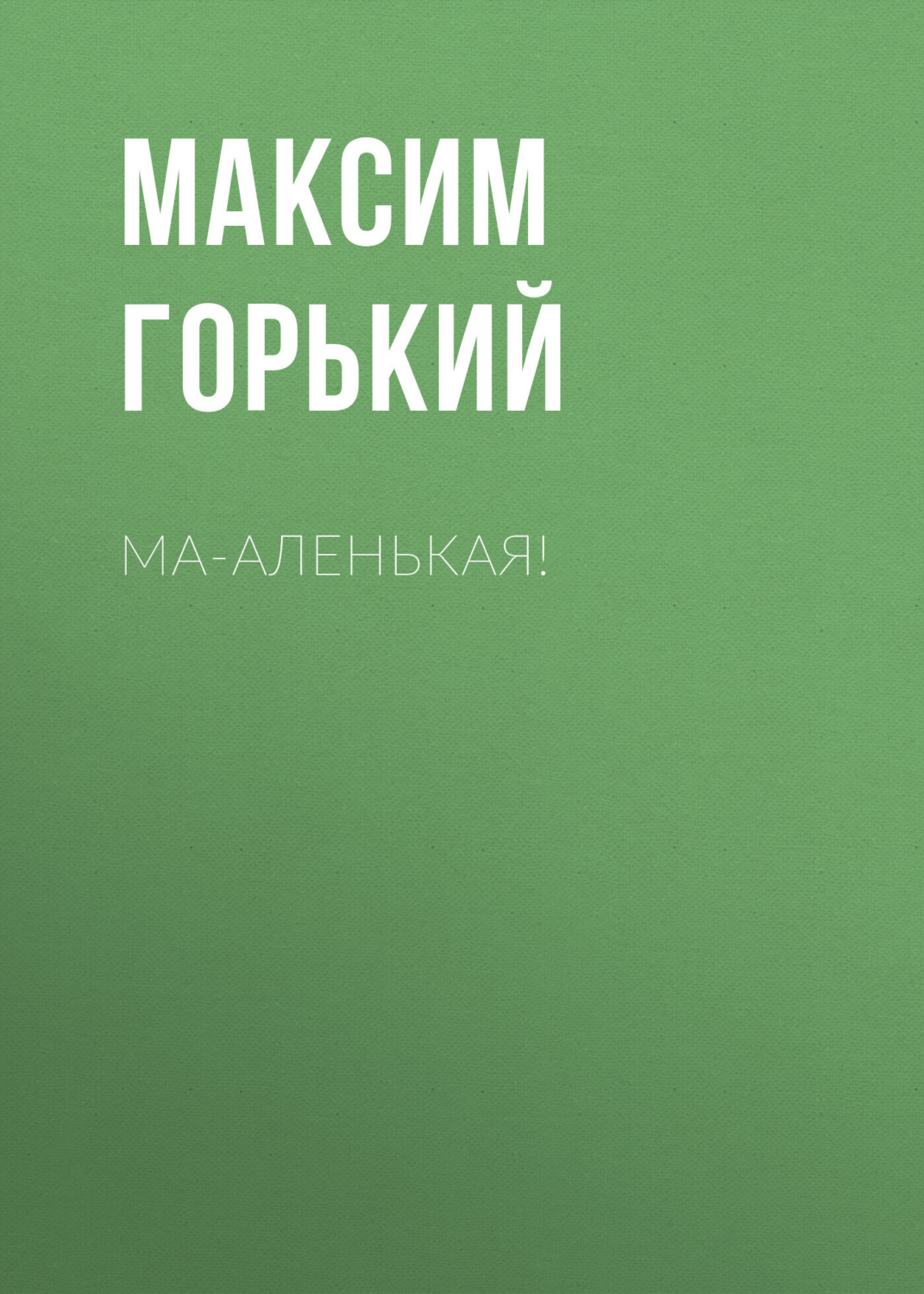 Обложка книги «Ма-аленькая!»