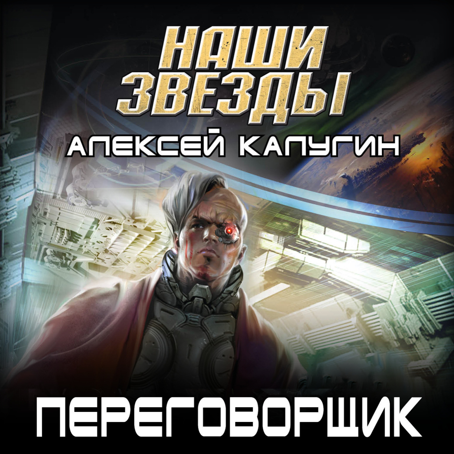 Обложка книги «Переговорщик»