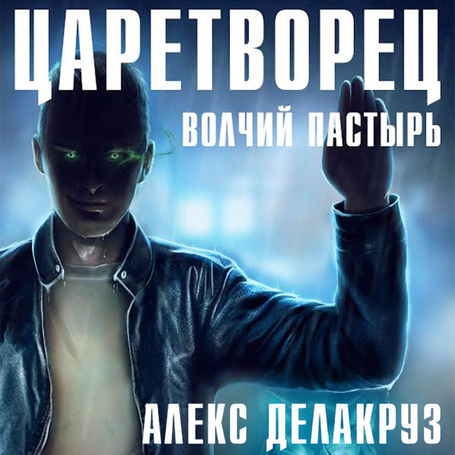 Обложка книги «Царетворец. Волчий пастырь»