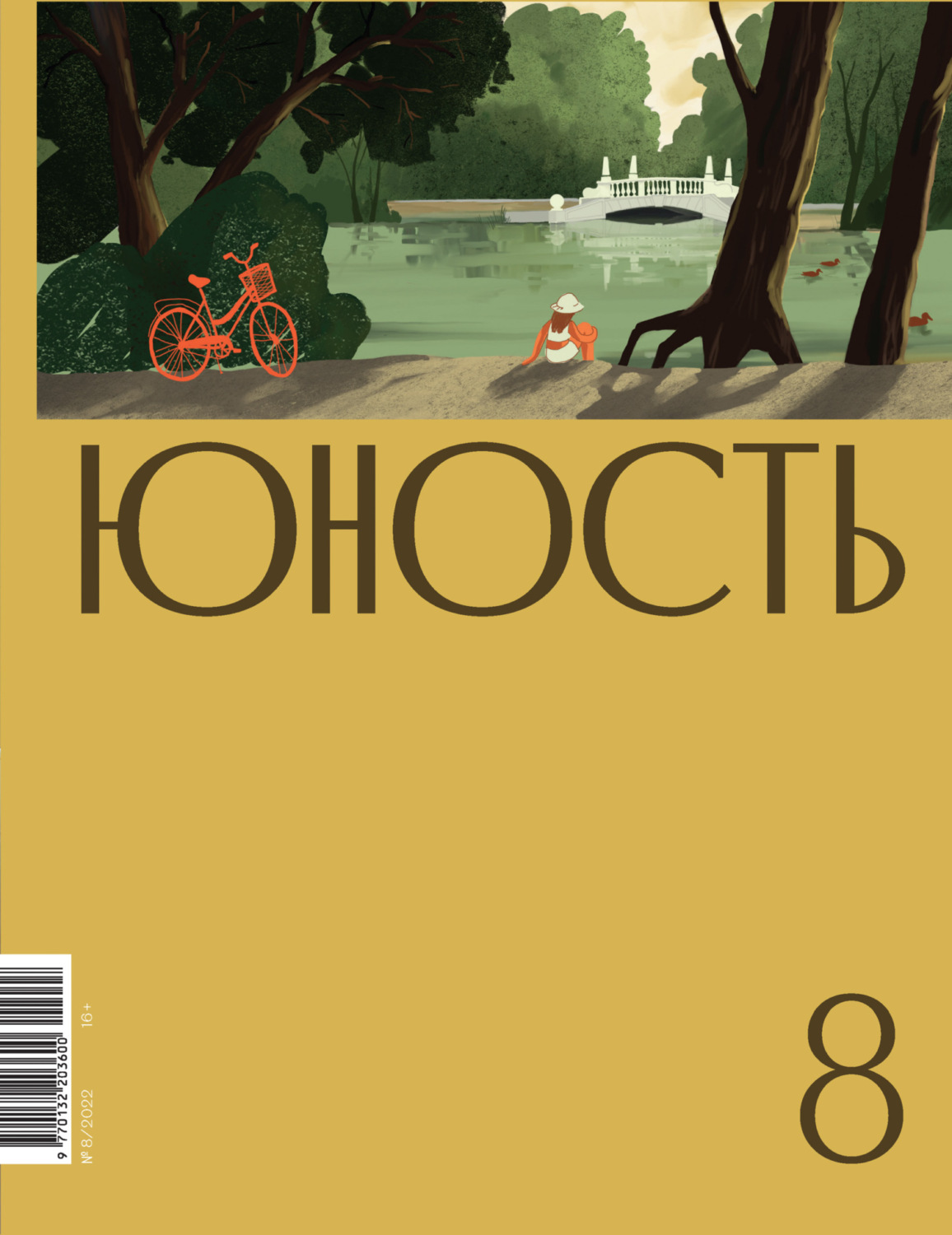 Обложка книги «Журнал «Юность» №08/2022»