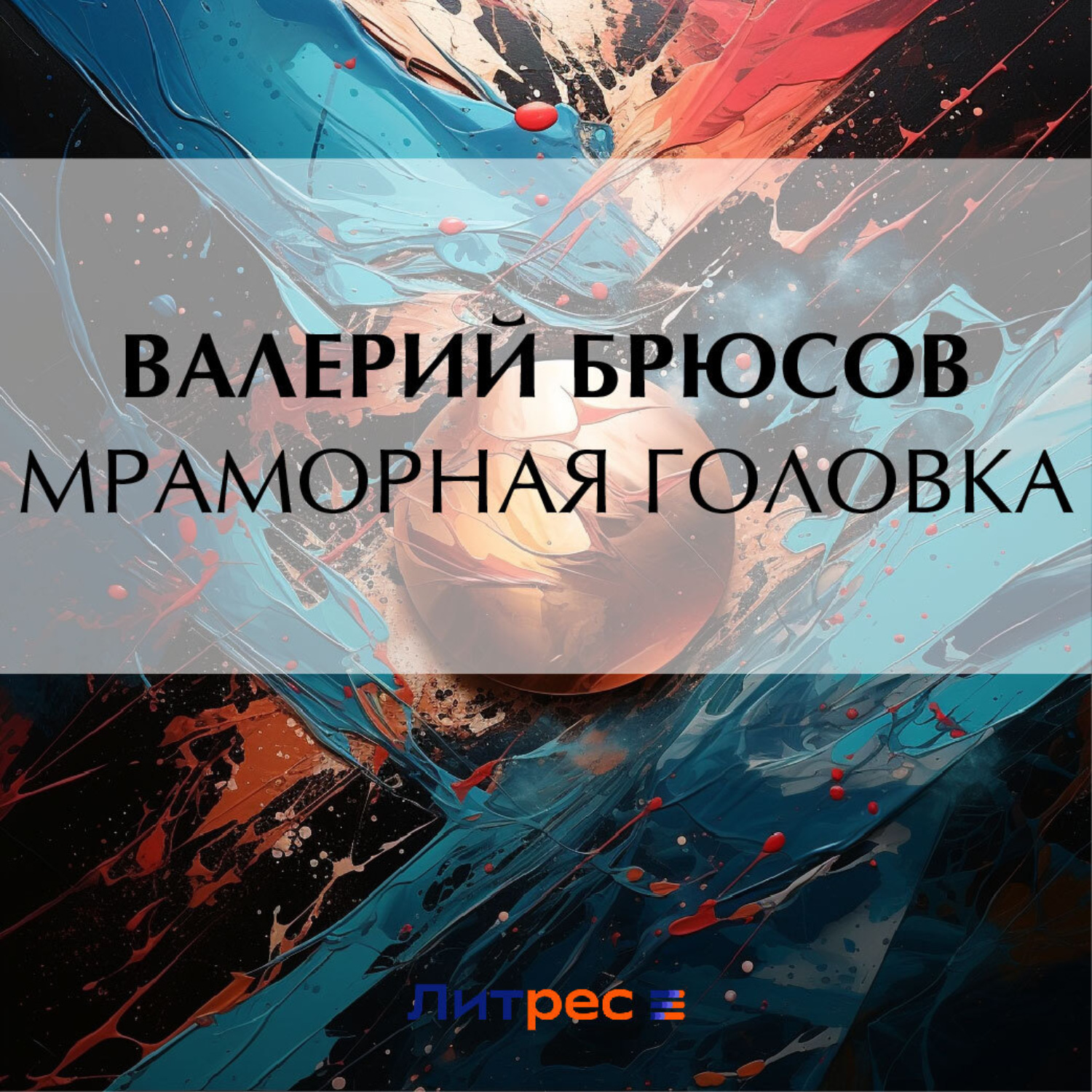 Обложка книги «Мраморная головка»