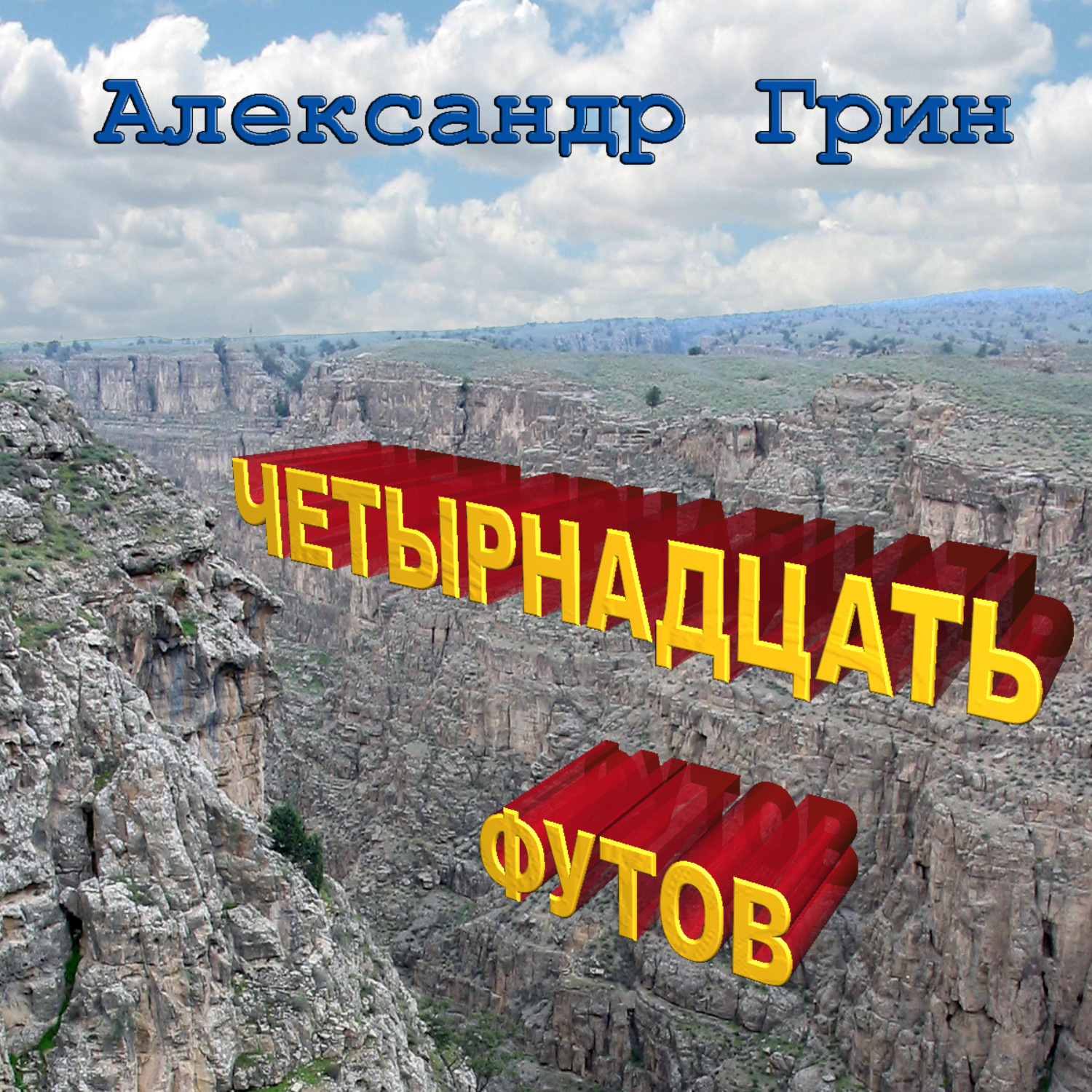 Обложка книги «Четырнадцать футов»