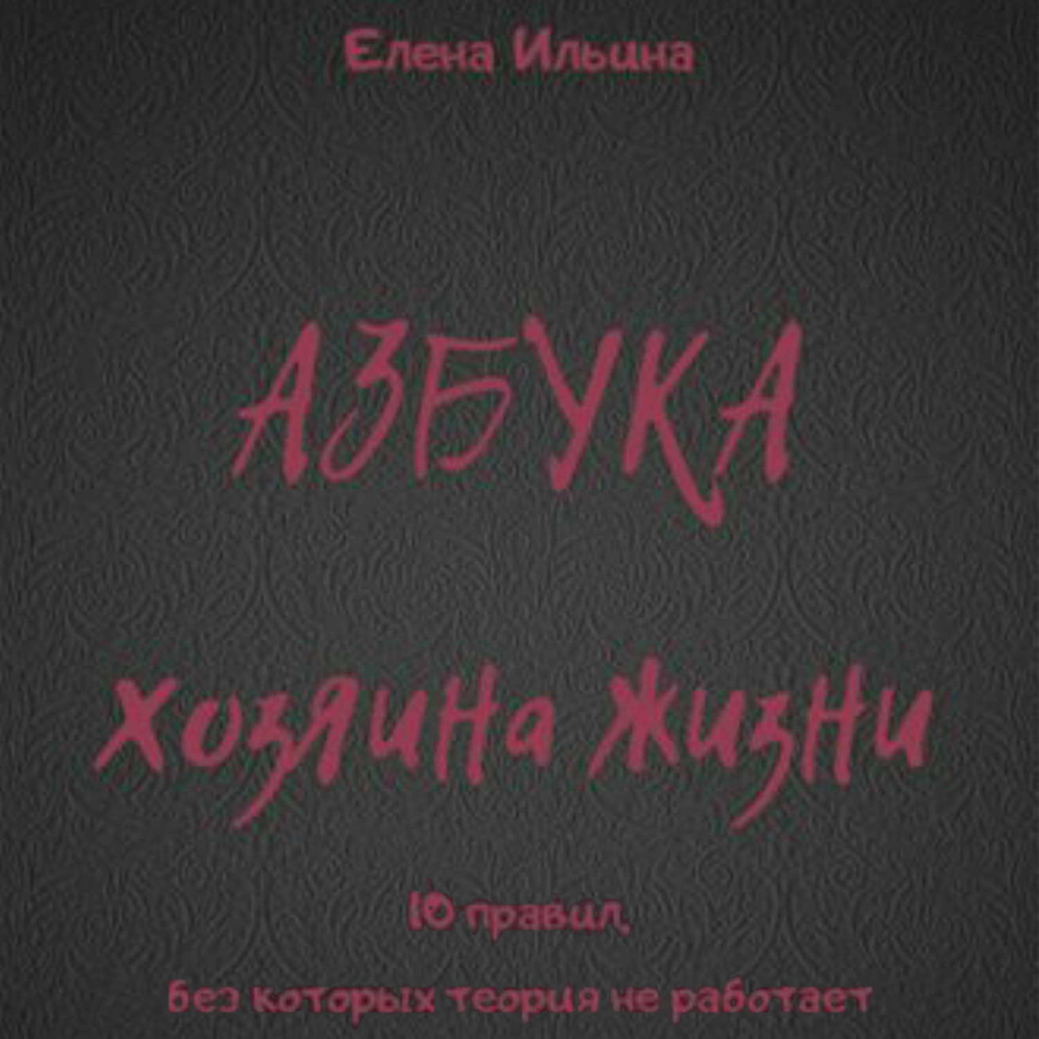Обложка книги «Азбука хозяина жизни»