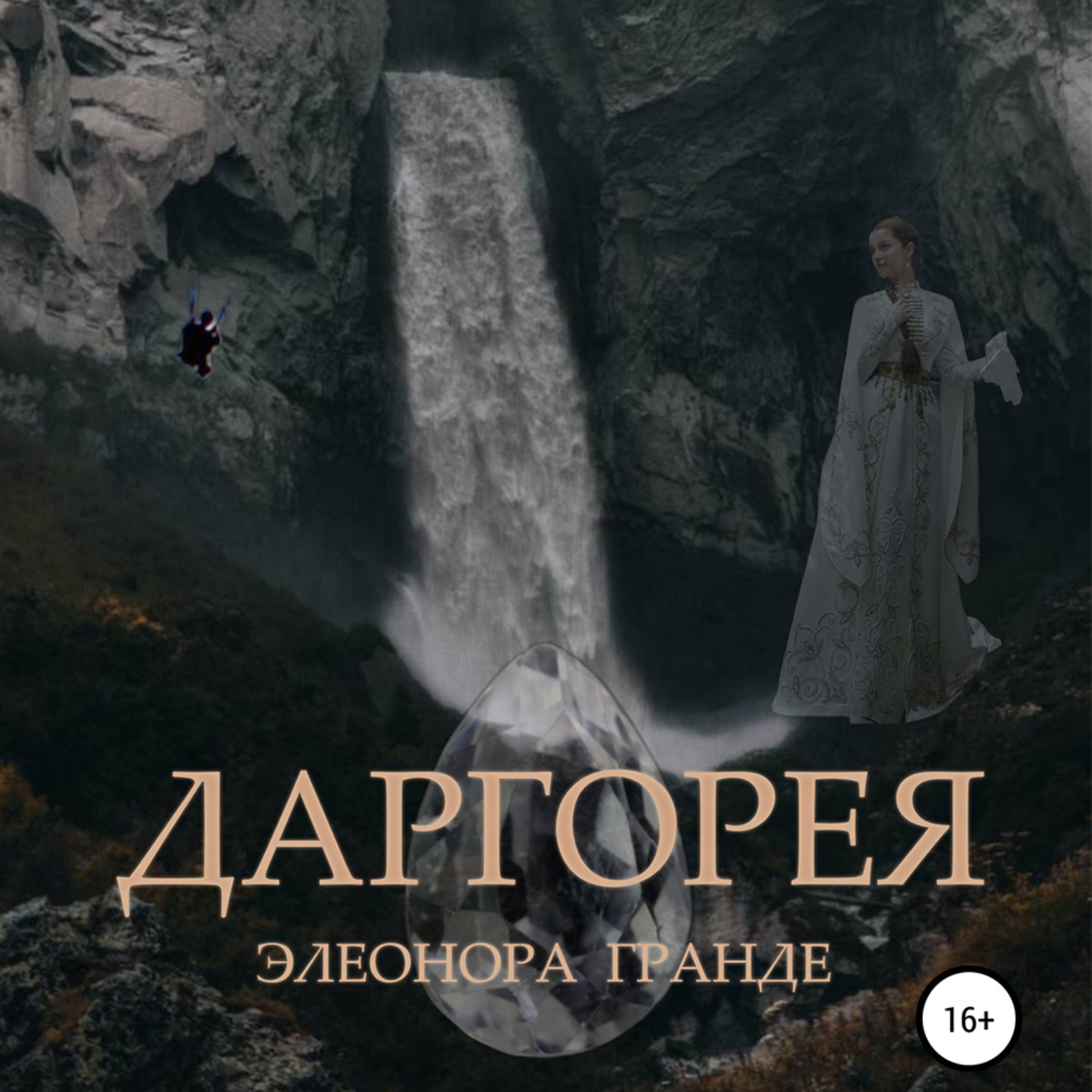 Обложка книги «Даргорея»