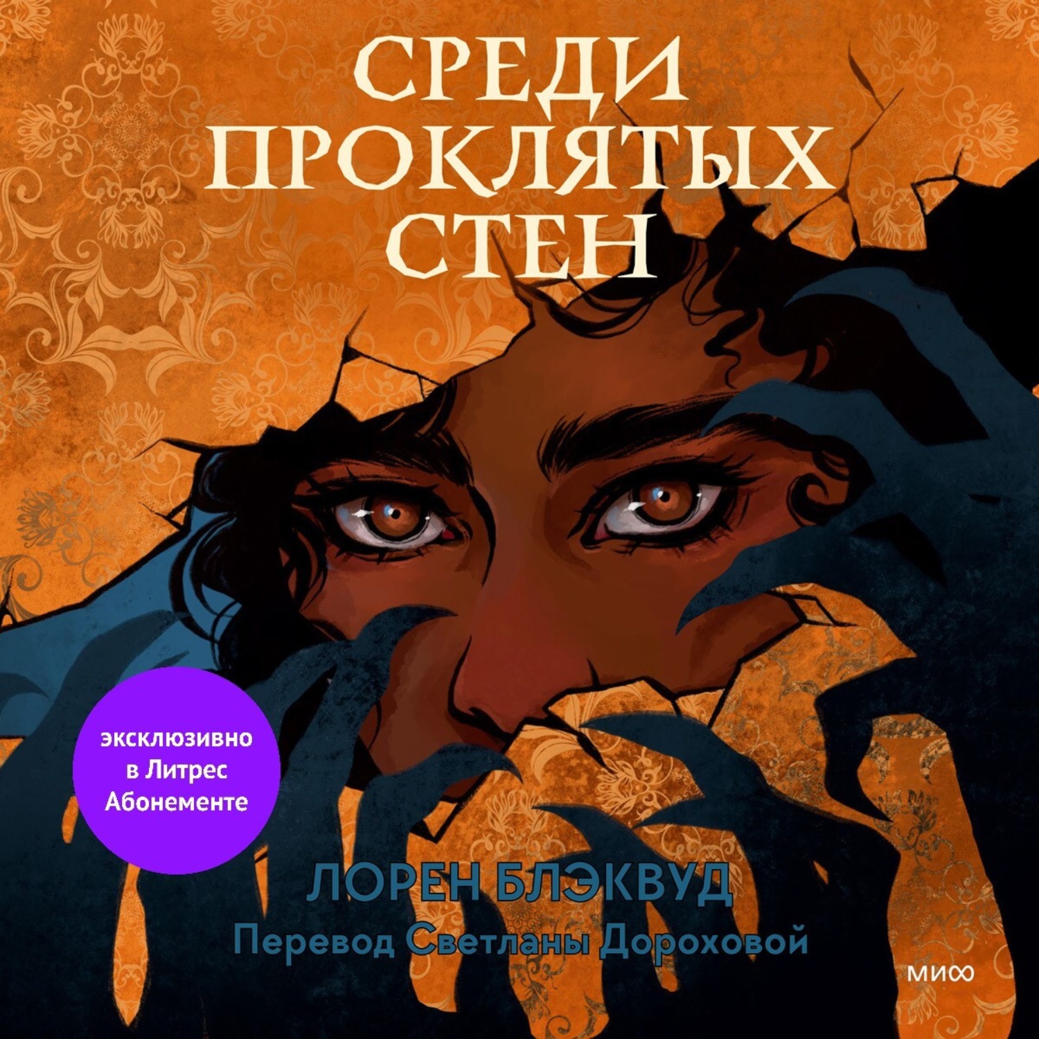 Обложка книги «Среди проклятых стен»