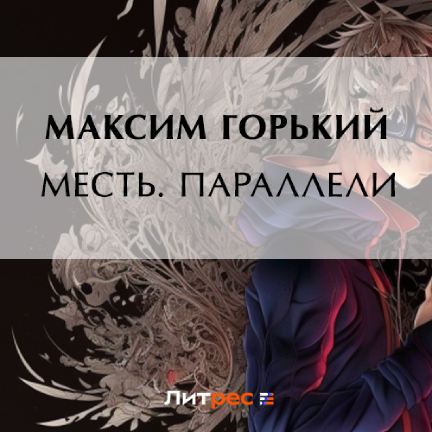 Обложка книги «Месть. Параллели»