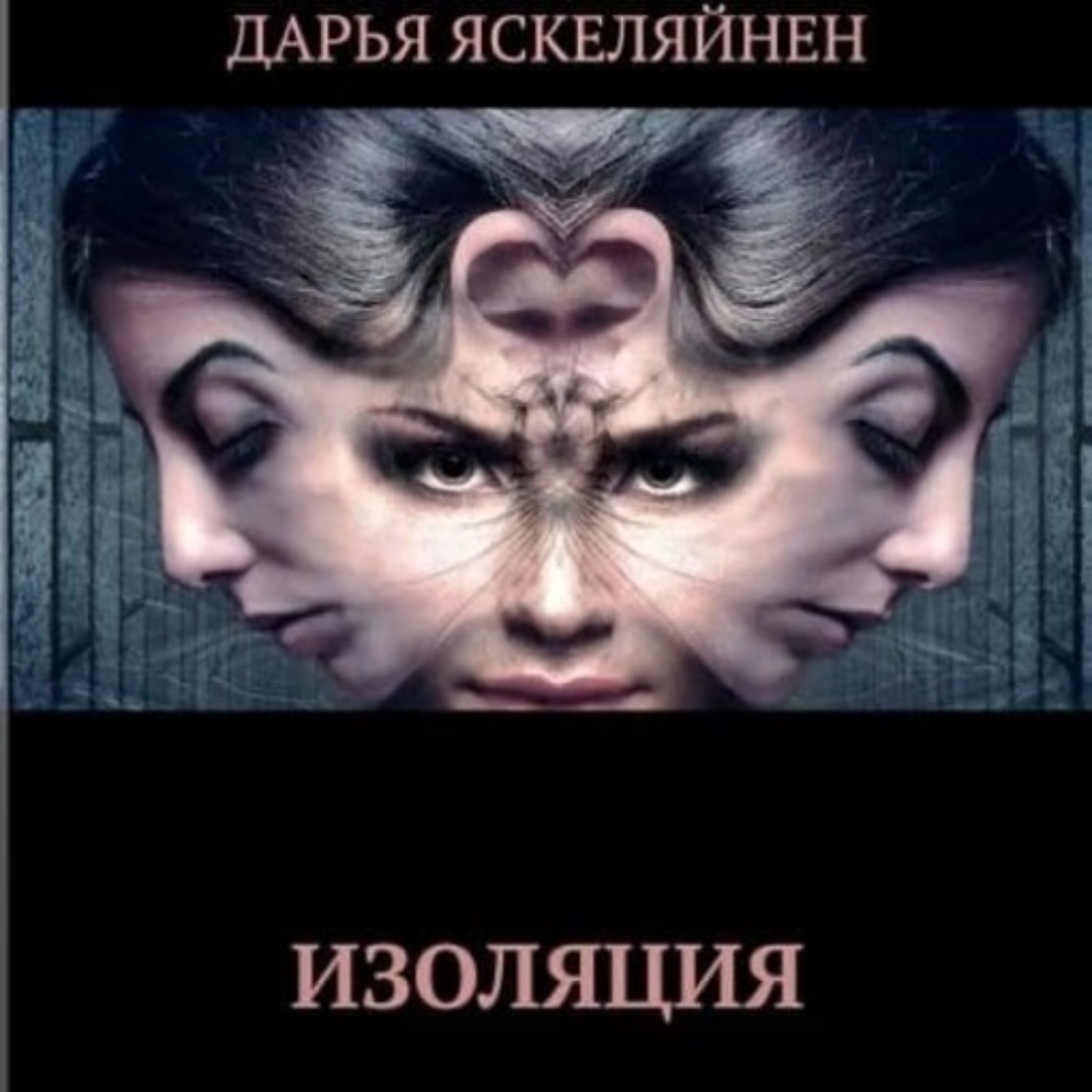 Обложка книги «Изоляция»