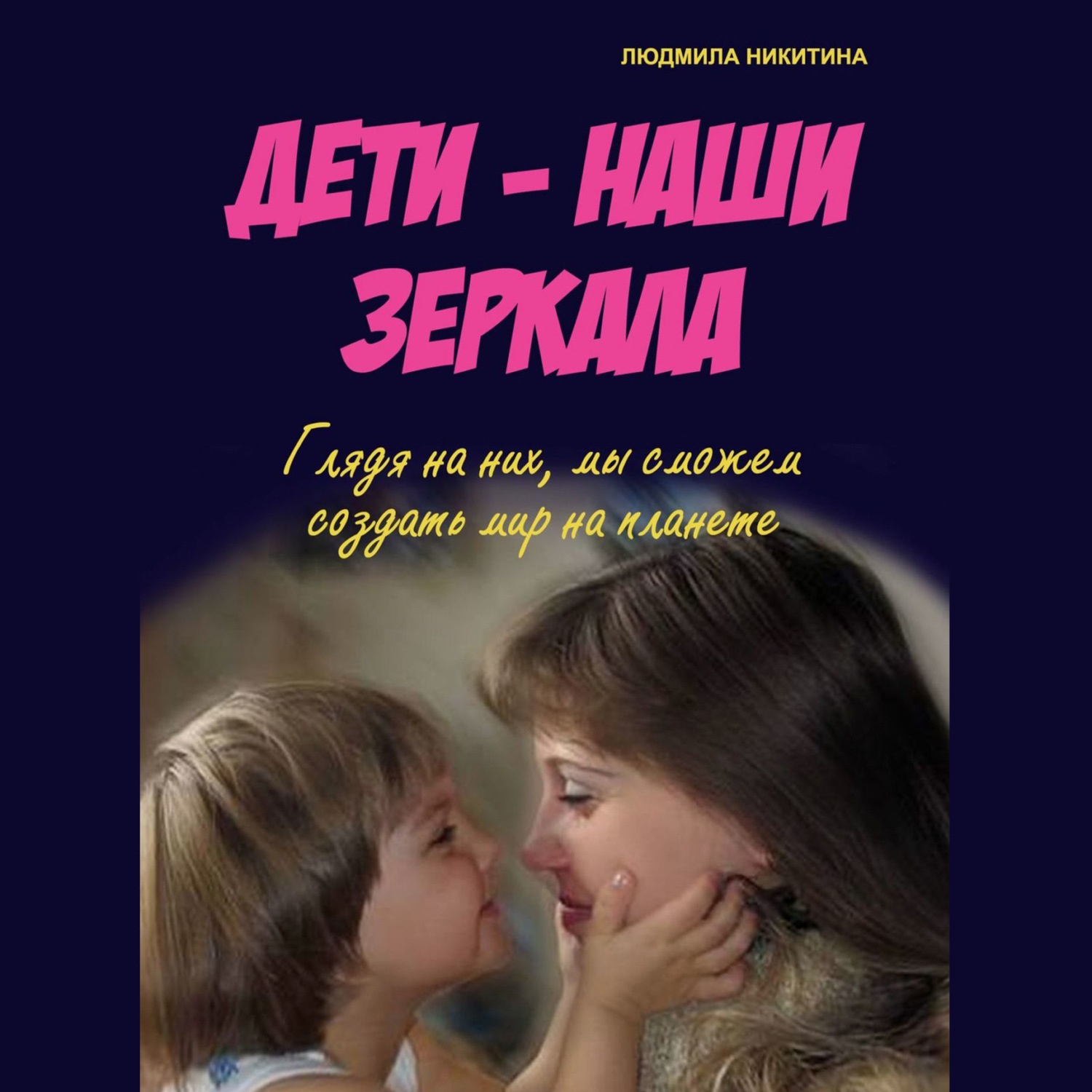 Обложка книги «Дети – наши зеркала»