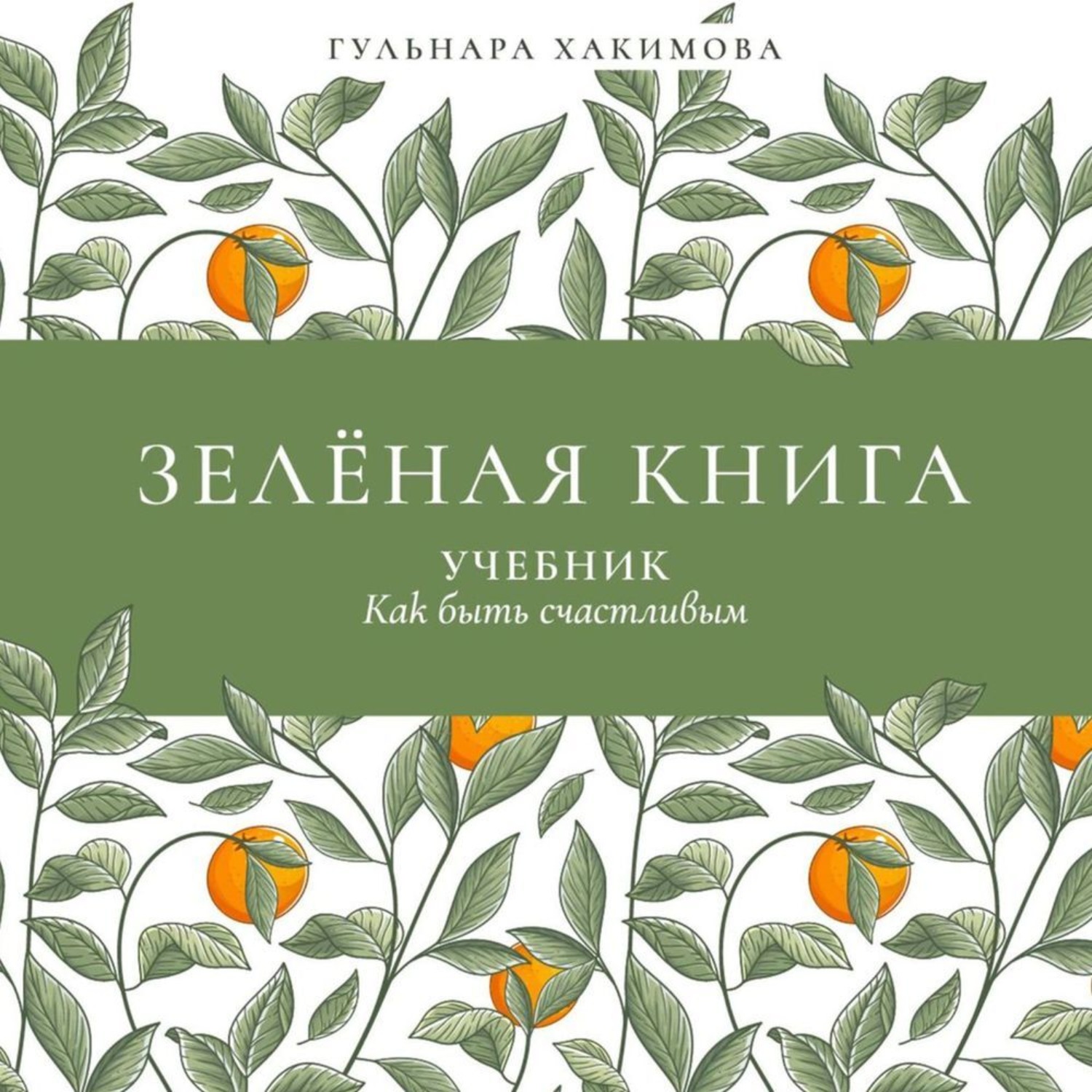 Обложка книги «Зеленая книга. Учебник как быть счастливым»