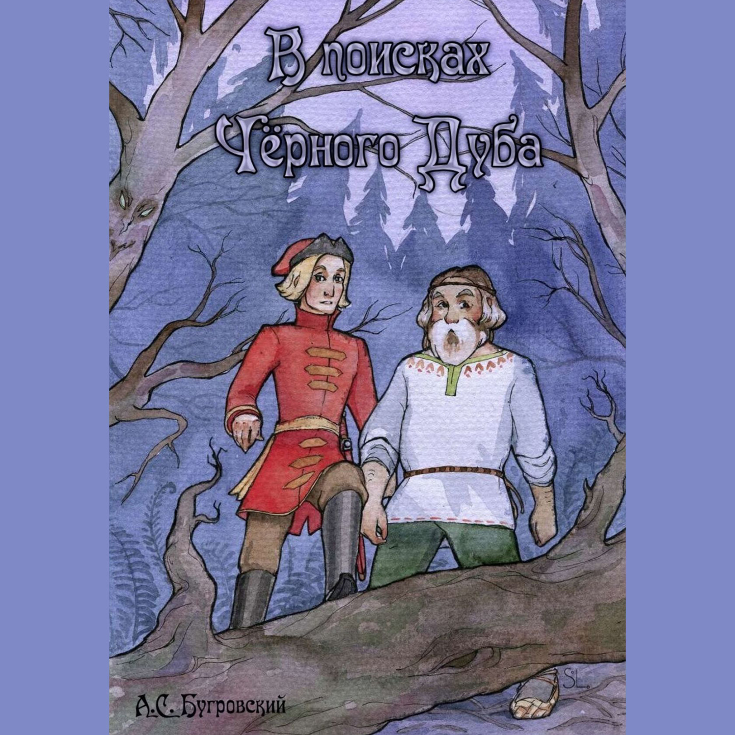 Обложка книги «В поисках чёрного дуба»
